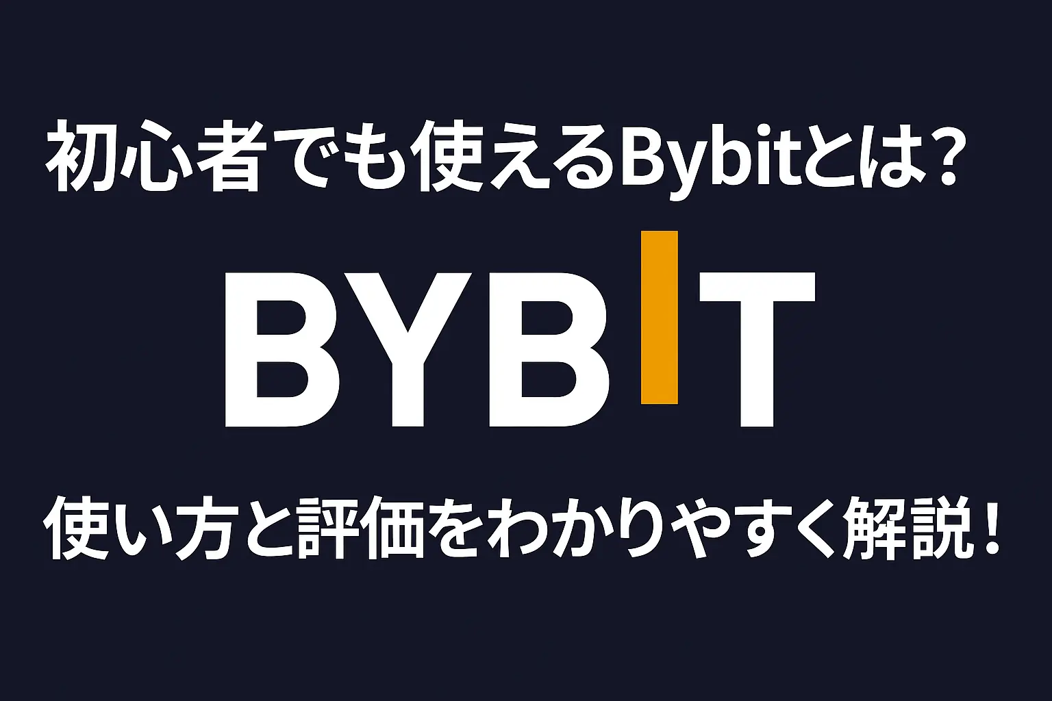 初心者向けにBybitの特徴や使い方、評価をわかりやすく解説するガイド記事のイメージ
