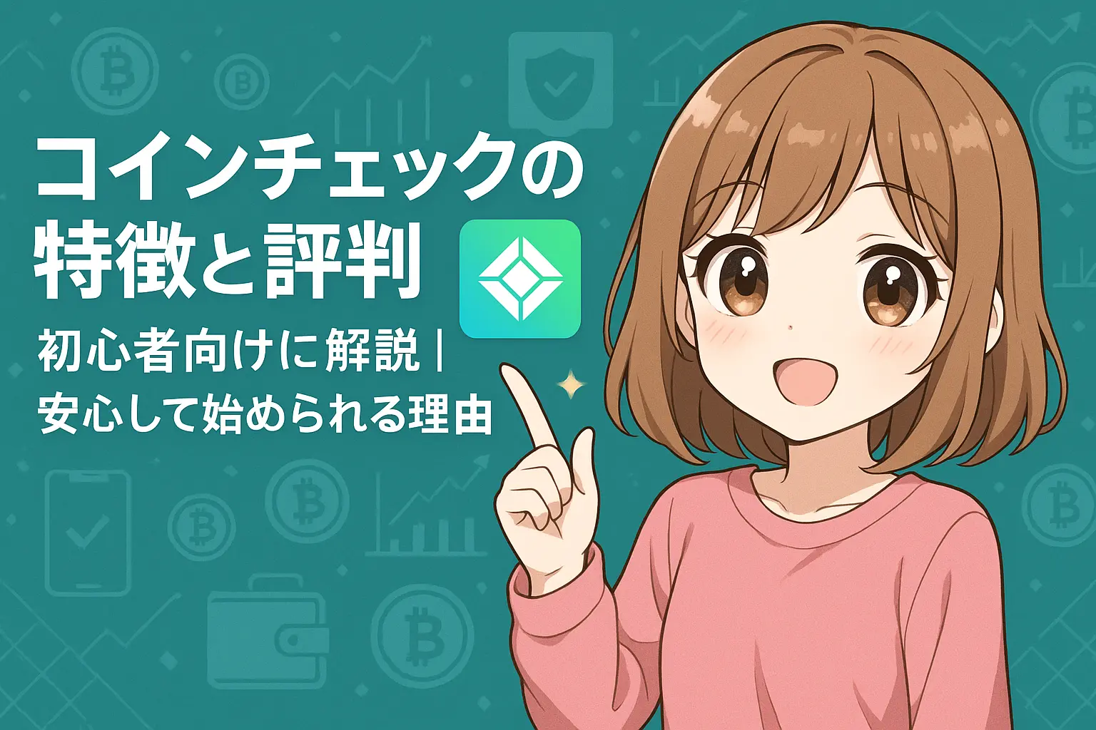 コインチェックの特徴や評判を初心者向けに紹介するイメージ。アプリの操作画面や注目サービスのアイコンがわかりやすく配置されている構図。
