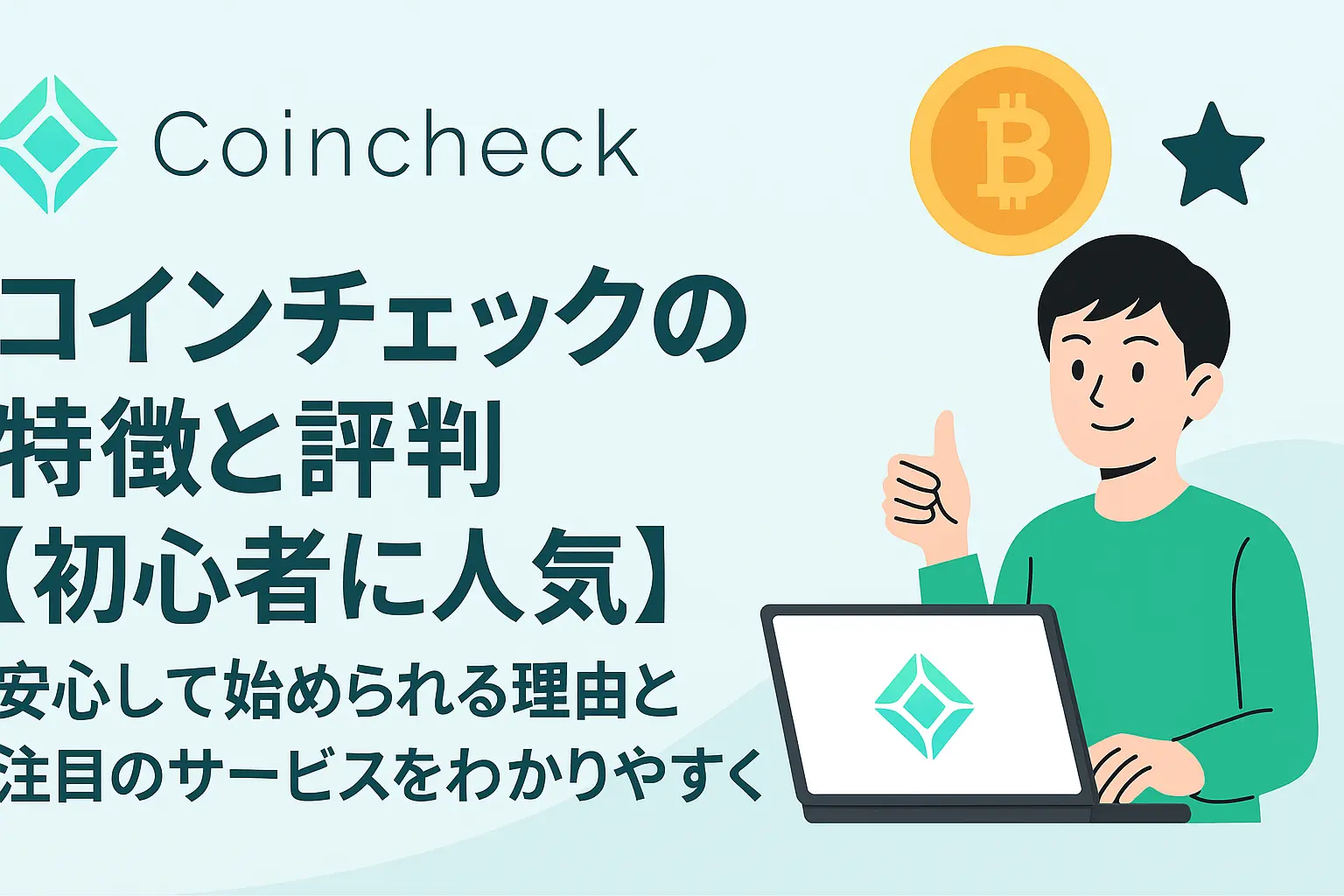 コインチェックの特徴と評判を初心者向けにわかりやすく解説し、安心して始められる理由や注目サービスを紹介するイメージ