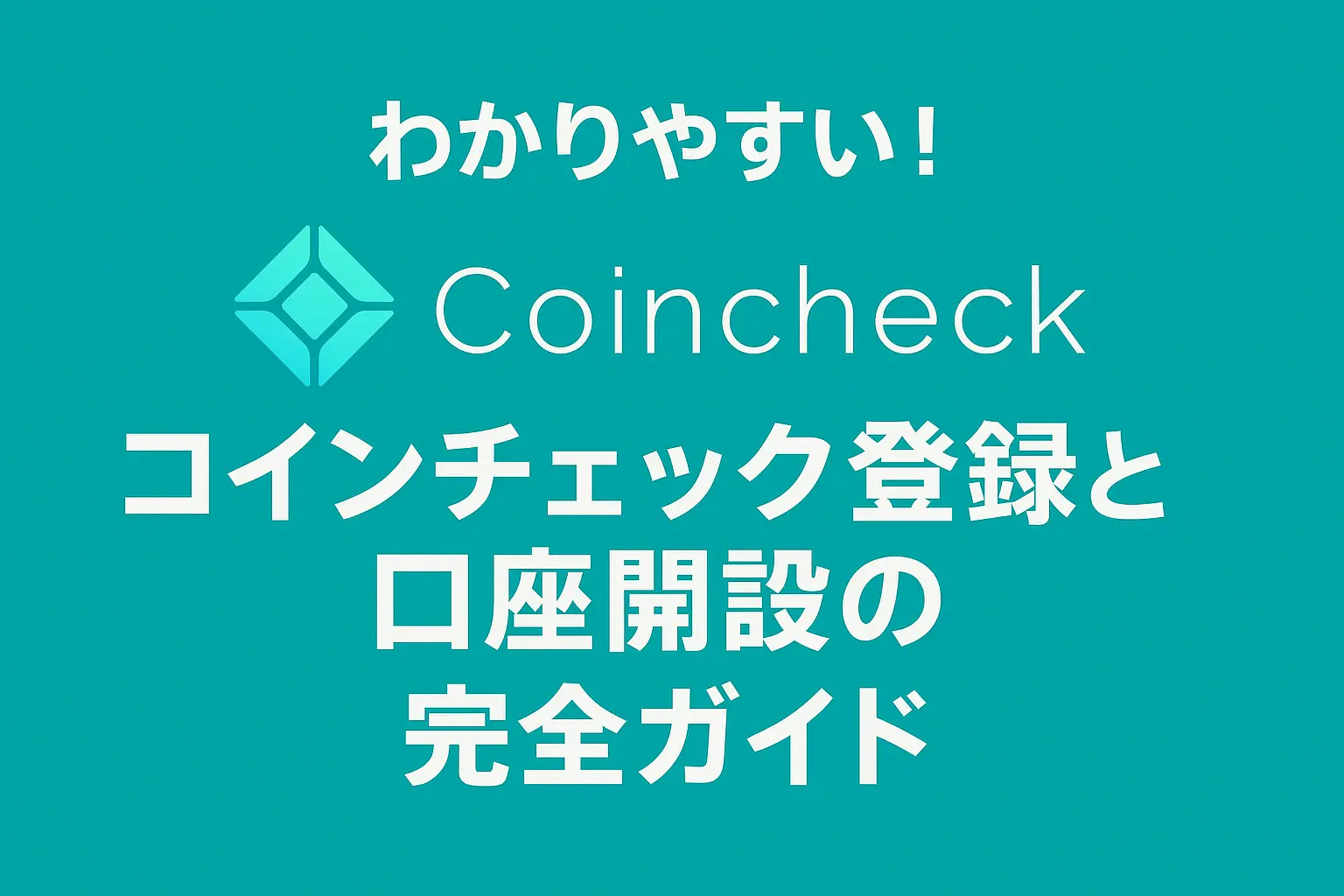 コインチェックの登録方法と口座開設手順を初心者にもわかりやすく解説するガイド