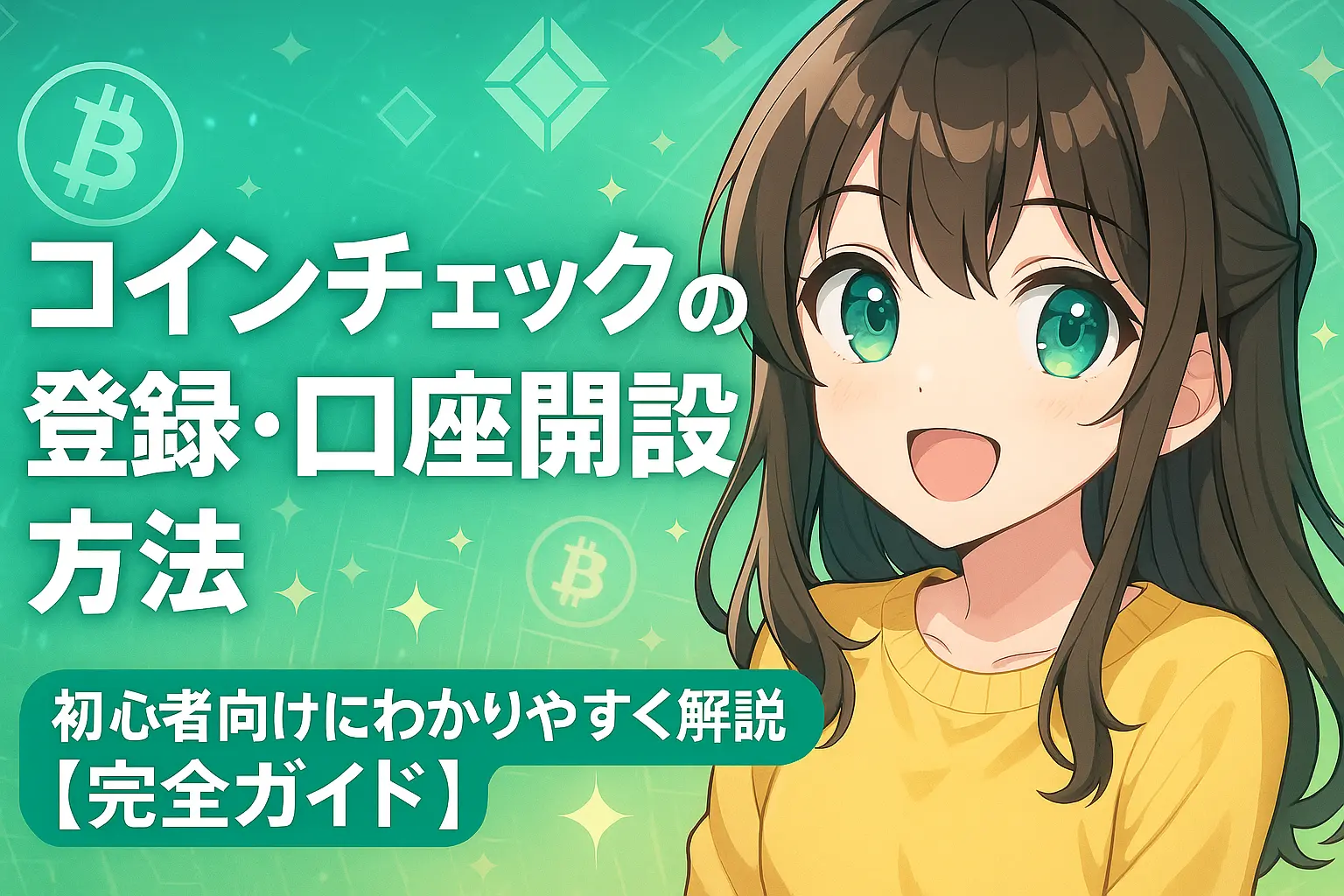 コインチェックの登録と口座開設手順を初心者向けに紹介するイメージ。スマホでの入力画面や本人確認の流れが視覚的にわかる構成。