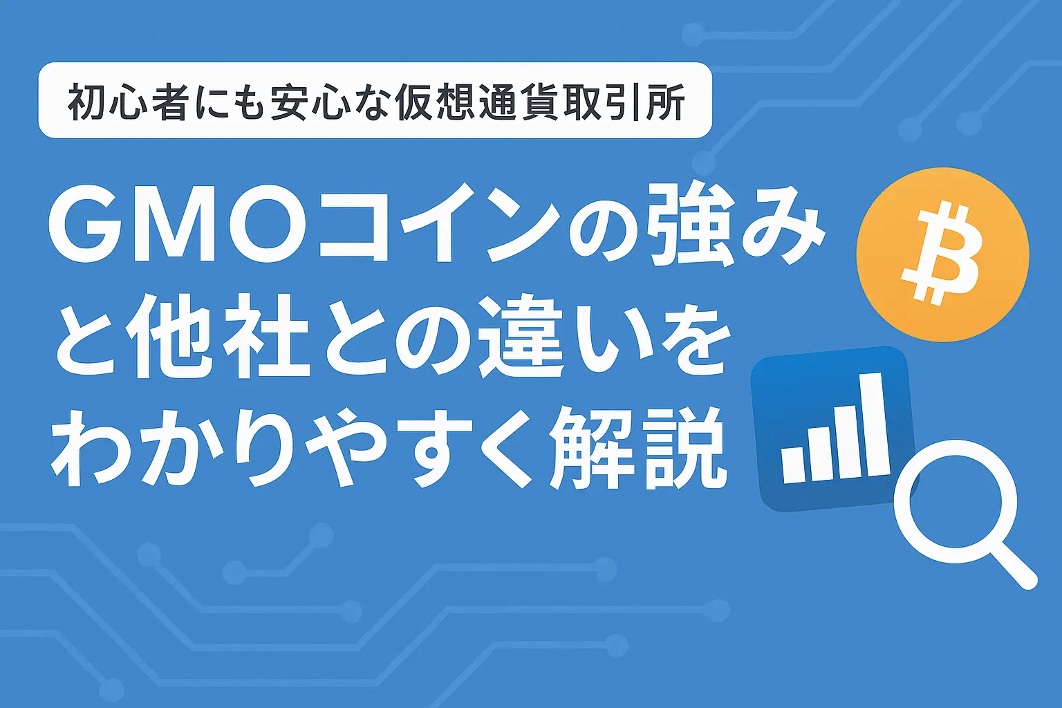 初心者にも安心な仮想通貨取引所「GMOコイン」の強みと、他社との違いをわかりやすく解説するイメージ