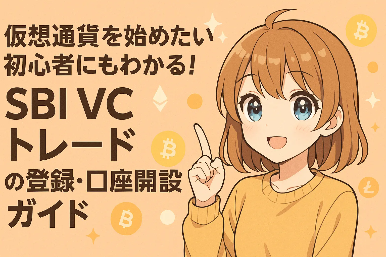 仮想通貨初心者向けに、SBI VCトレードの登録方法と口座開設手順をわかりやすく解説するガイド