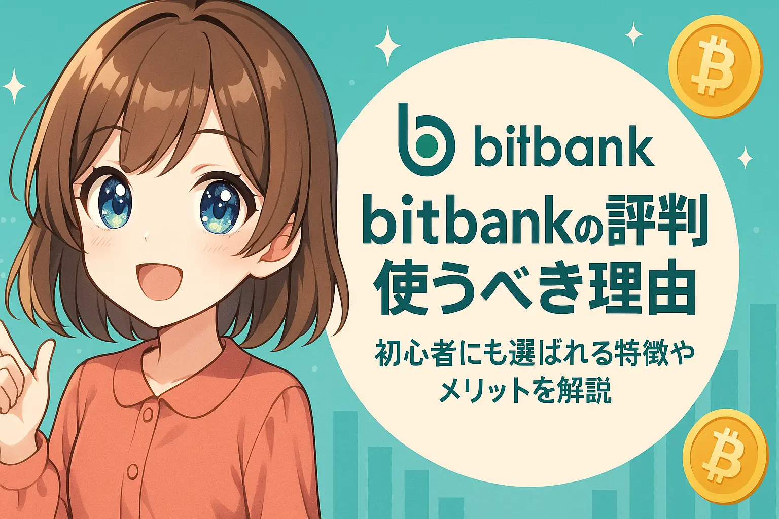 bitbankの評判と利用メリットを初心者向けに紹介するイメージ。ユーザー評価の星アイコンや特徴を示すグラフが含まれた構成。