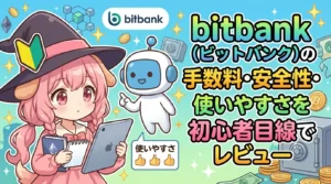 bitbank（ビットバンク）の評判を初心者向けにまとめた記事で、手数料の安さや安全性、アプリや取引画面の使いやすさを実際の利用目線で解説しているイメージ