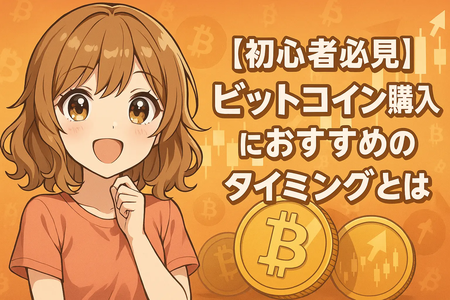 代替テキスト：ビットコイン購入におすすめのタイミングを初心者向けに分かりやすく解説するイメージ