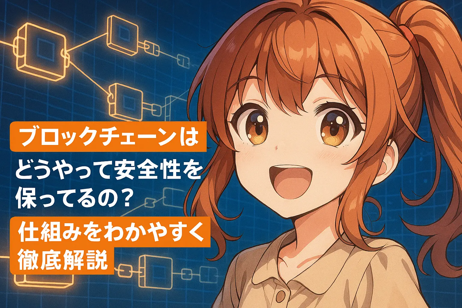 ブロックチェーンがどのように安全性を保っているかを、仕組みとともにわかりやすく解説しているイメージ