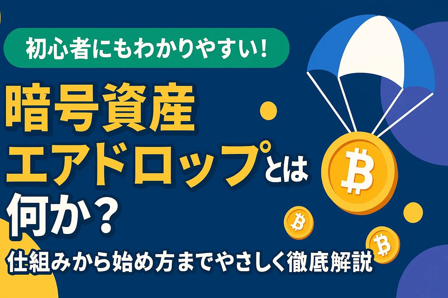 暗号資産のエアドロップとは何かを、仕組みから始め方までやさしく解説するイメージ