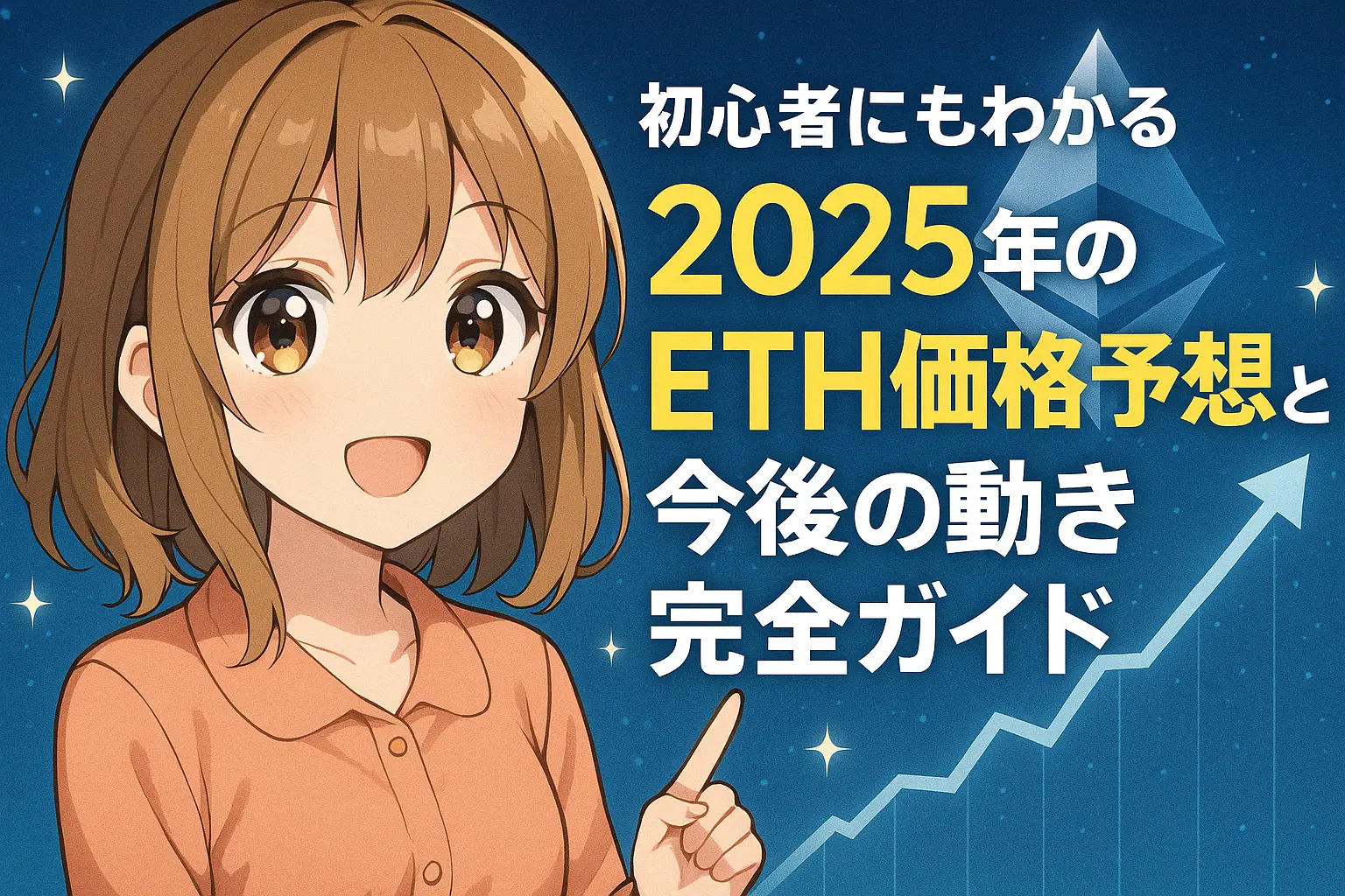 2025年におけるイーサリアム（ETH）価格の上昇要因と下落要因を初心者向けにわかりやすく解説するイメージ