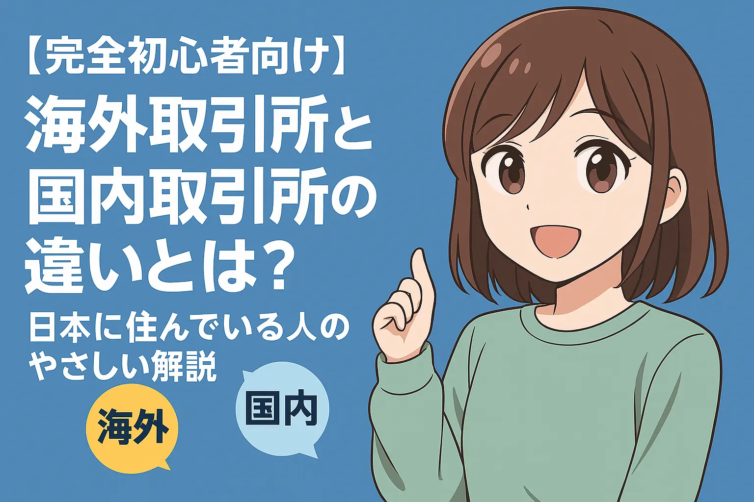 【完全初心者向け】海外取引所と国内取引所の違いについて、わかりやすく解説する初心者向けガイドのイメージ