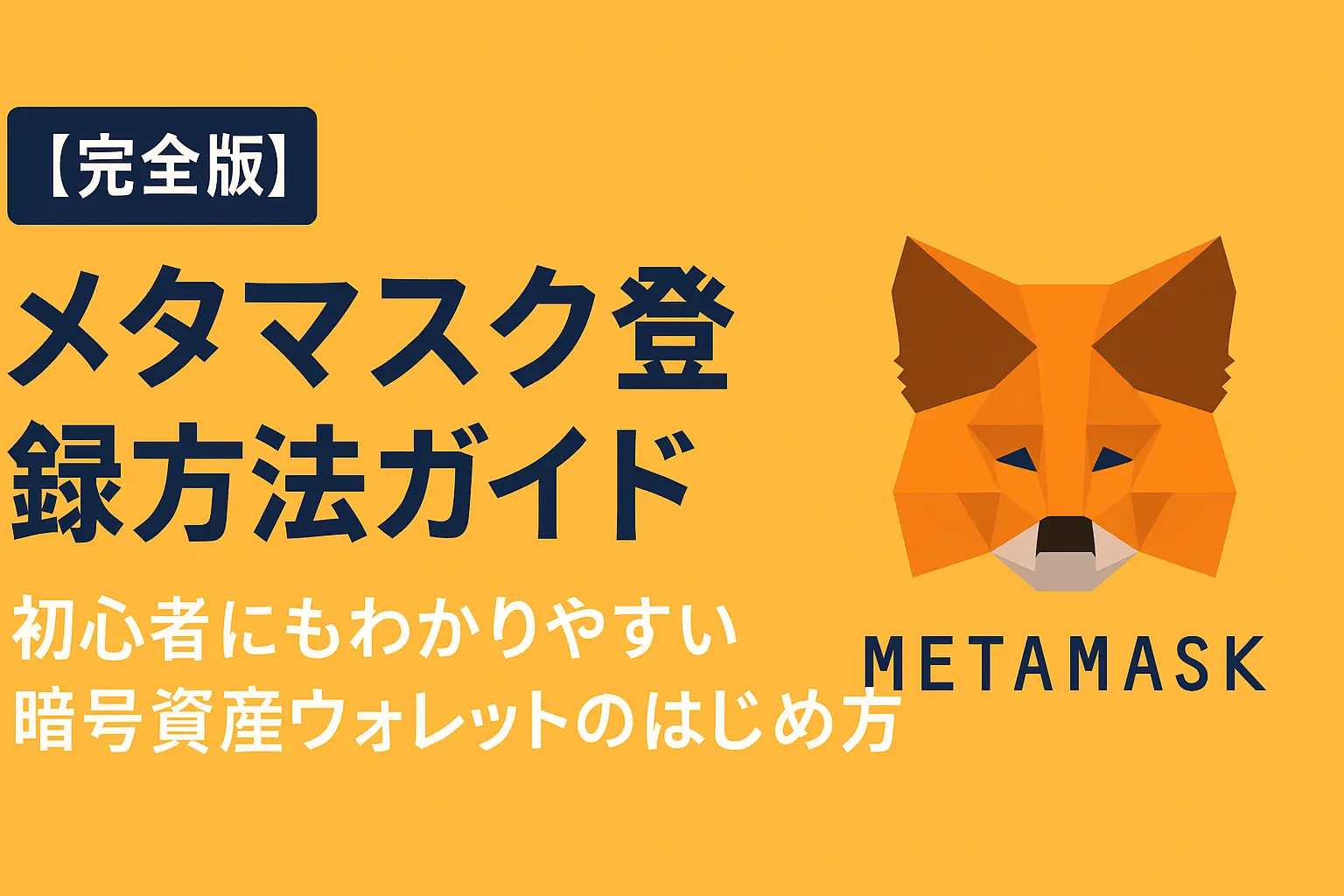 メタマスクの登録方法を初心者にもわかりやすく解説したウォレットの始め方ガイド