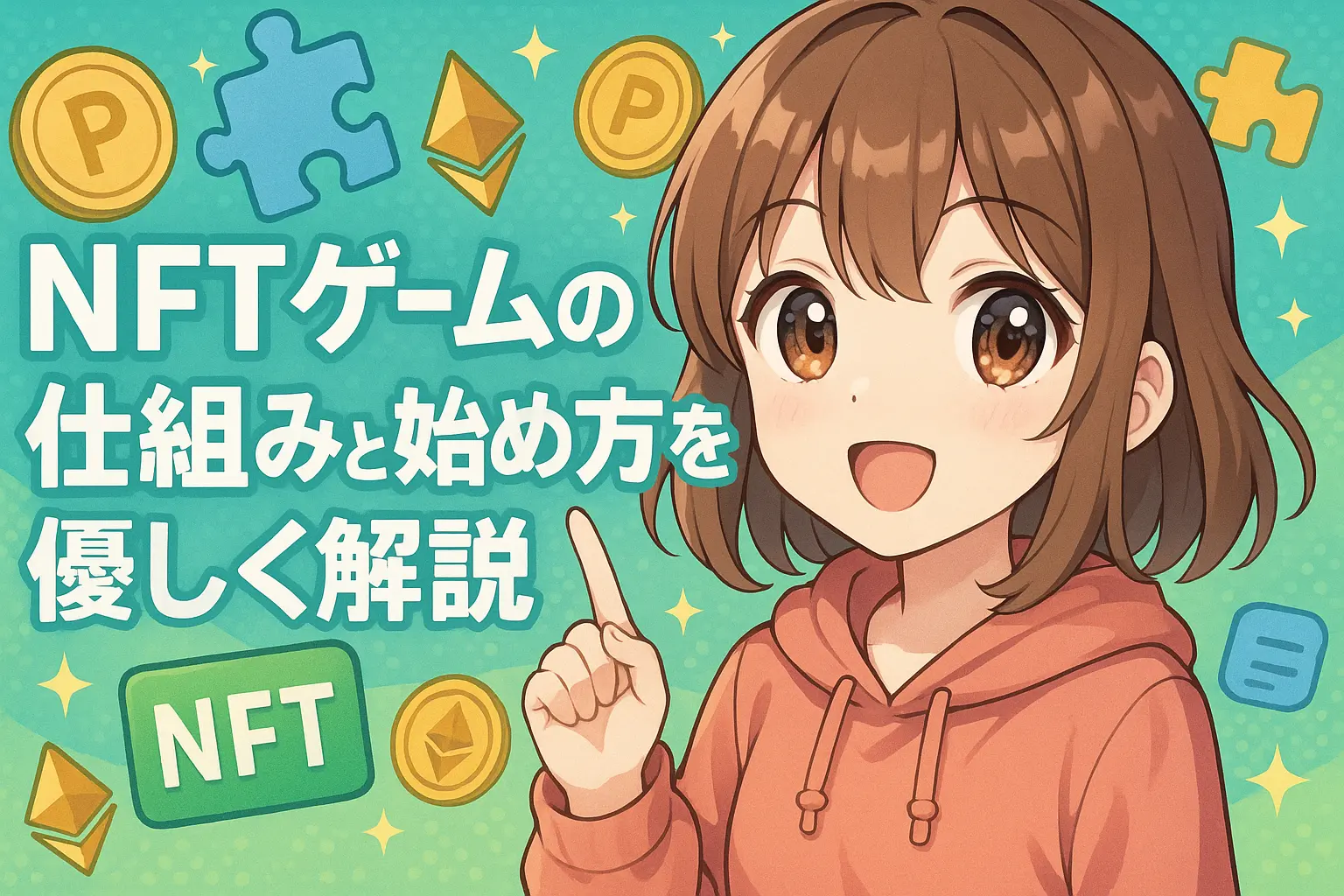 NFTゲームの仕組みと始め方を初心者向けにわかりやすく解説したイメージ画像