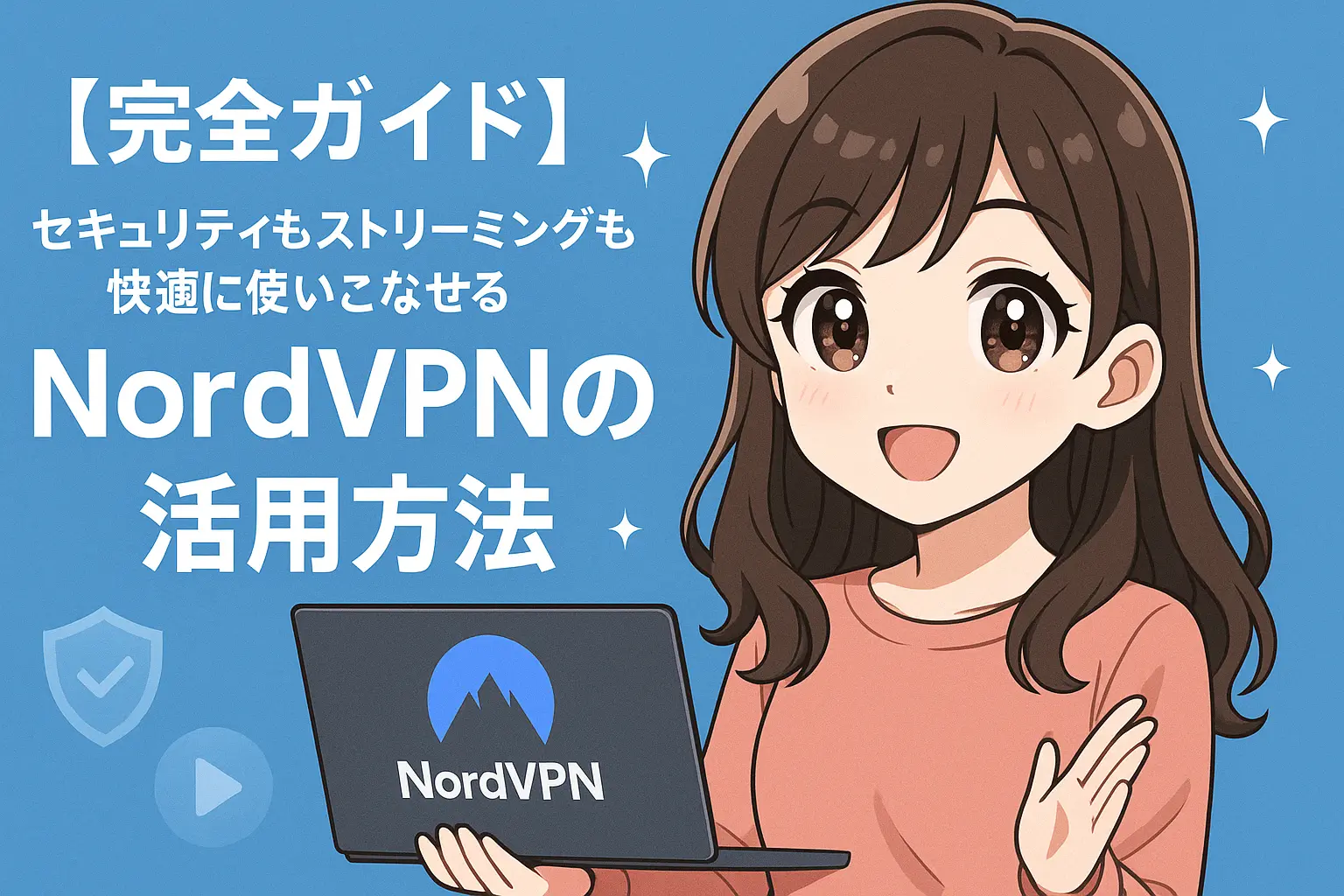 NordVPNを使って安全にインターネットを利用しながら、ストリーミングも快適に楽しむ方法を解説しているイメージ