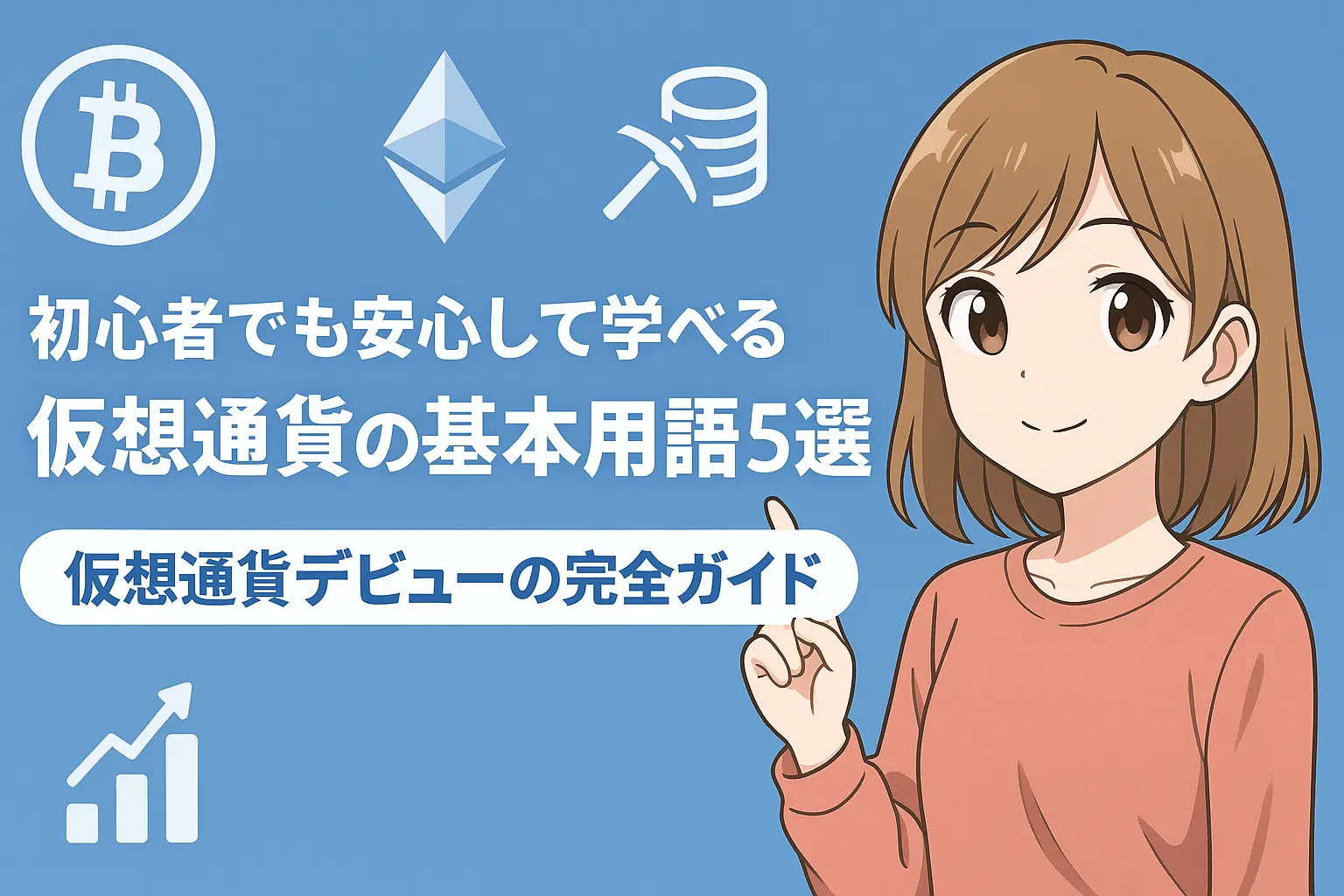 初心者が安心して仮想通貨を学べるために厳選した基本用語5選と、仮想通貨デビューをサポートする完全ガイドを紹介するイメージ