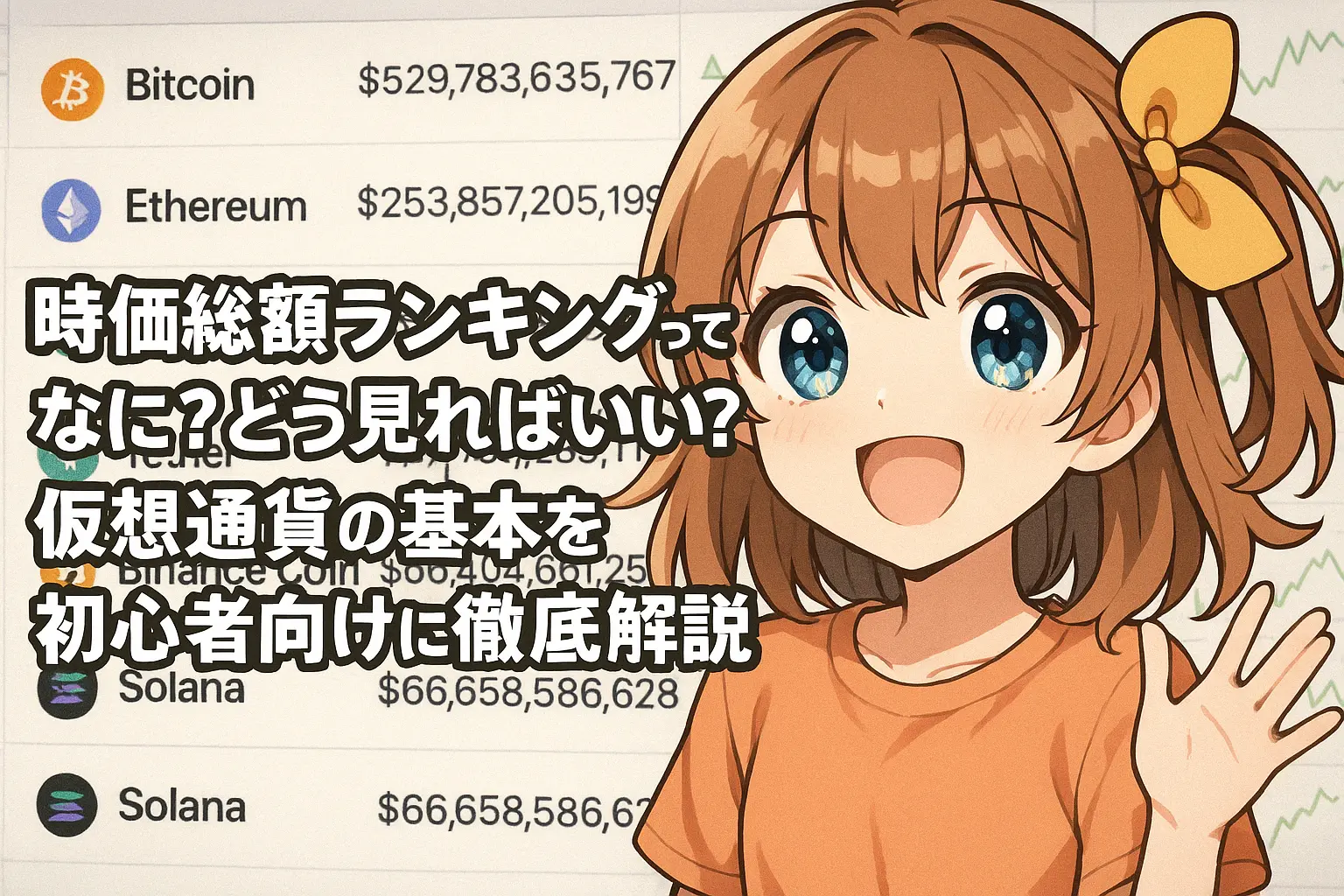 仮想通貨の時価総額ランキングとは何か、見方のポイントを初心者向けにわかりやすく解説しているイメージ