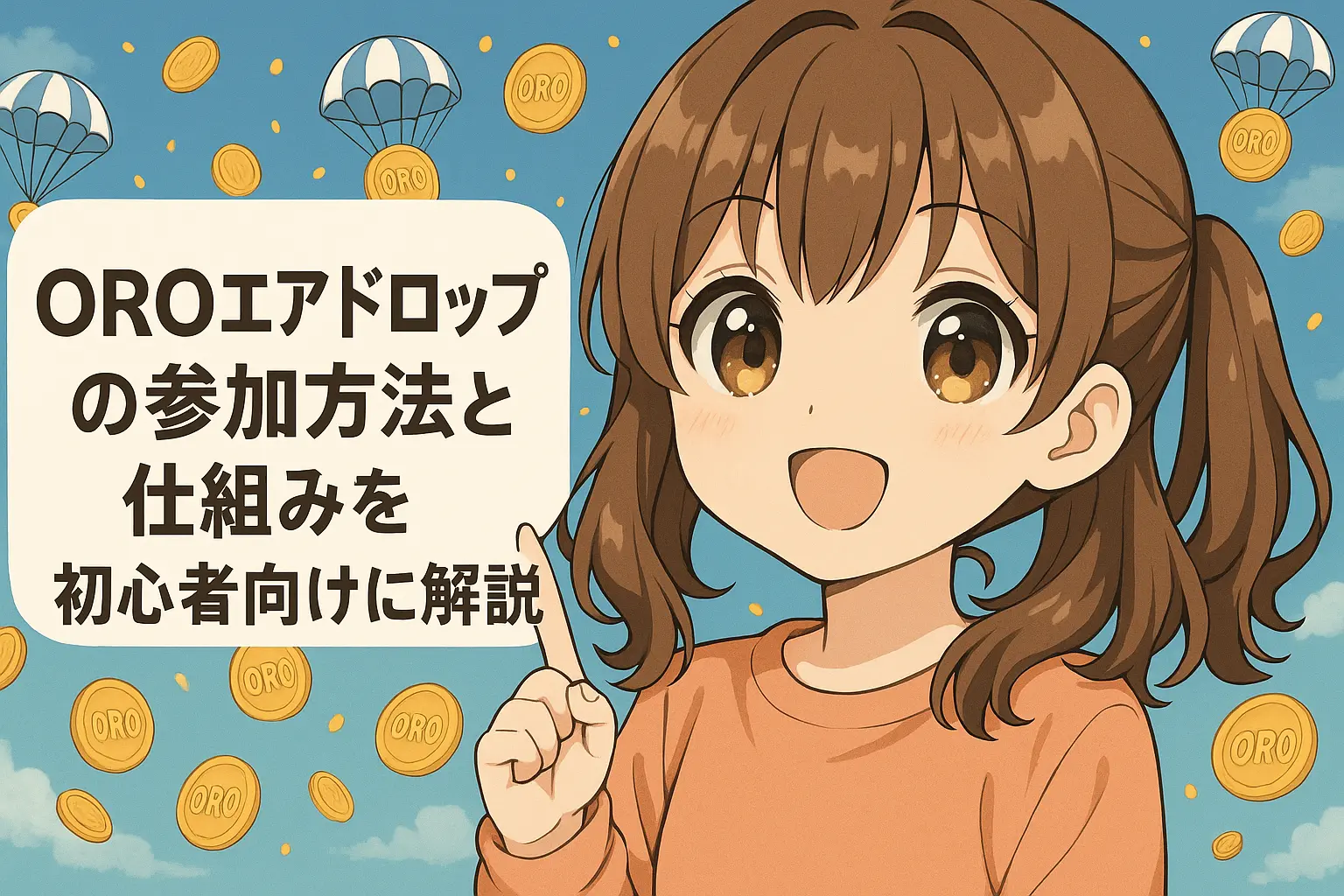 代替テキスト：OROエアドロップの参加方法と仕組みを初心者向けに解説したブログ記事のイメージ。ポイントの獲得方法や将来性についても丁寧に説明。