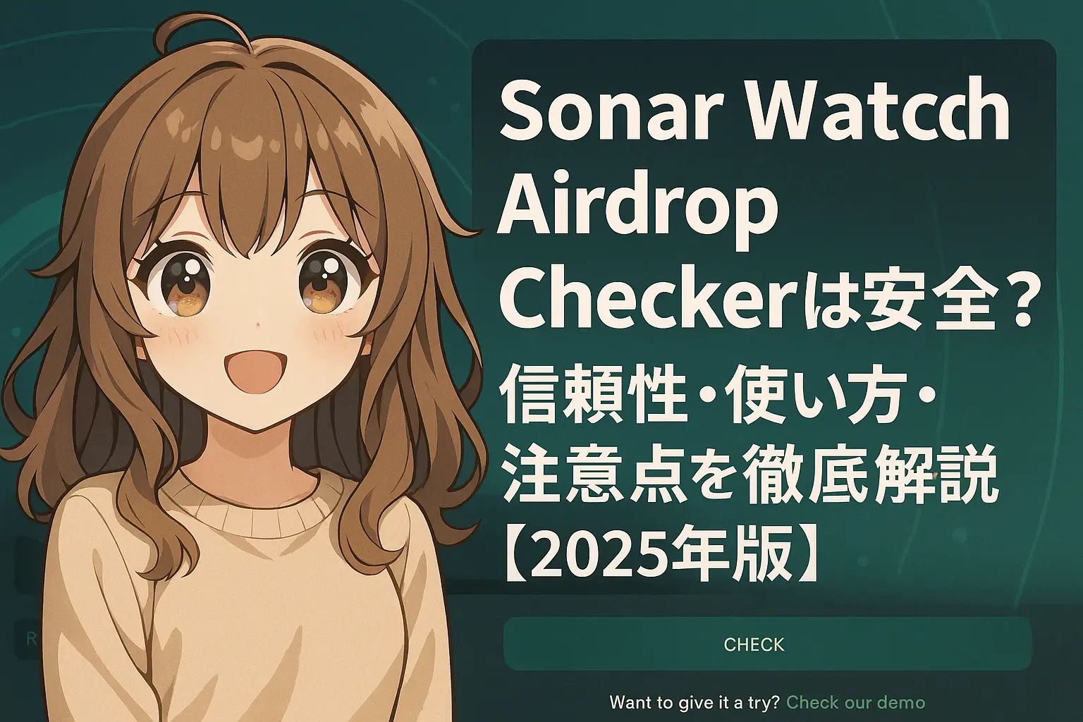 Sonar Watch Airdrop Checkerの安全性や使い方、信頼性、注意点を解説する2025年版ガイドのイメージ