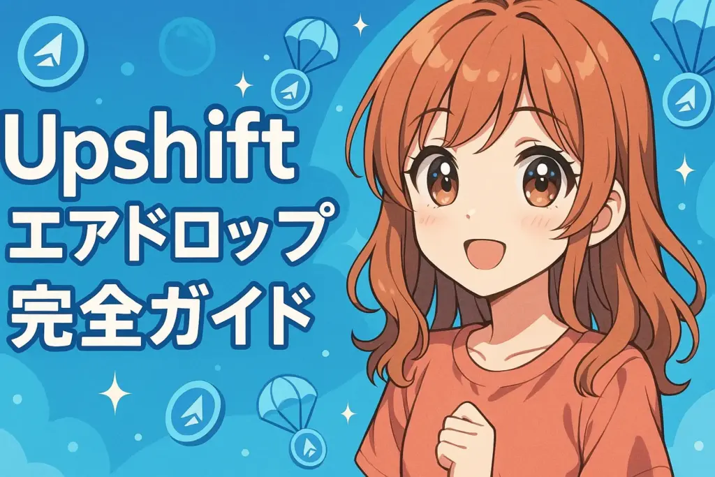 Upshiftエアドロップの稼ぎ方とポイント獲得手順を初心者向けにわかりやすく解説するガイドのイメージ