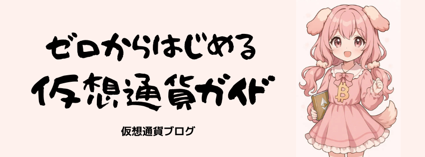 ゼロからはじめる仮想通貨ガイド