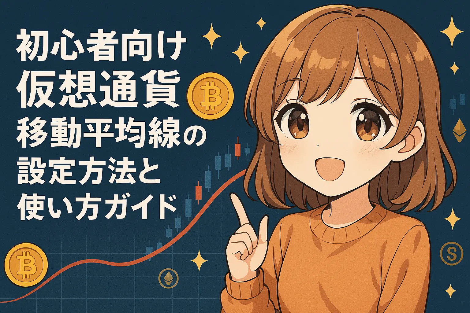 初心者向けに仮想通貨の移動平均線の設定方法と使い方をわかりやすく解説しているイメージ