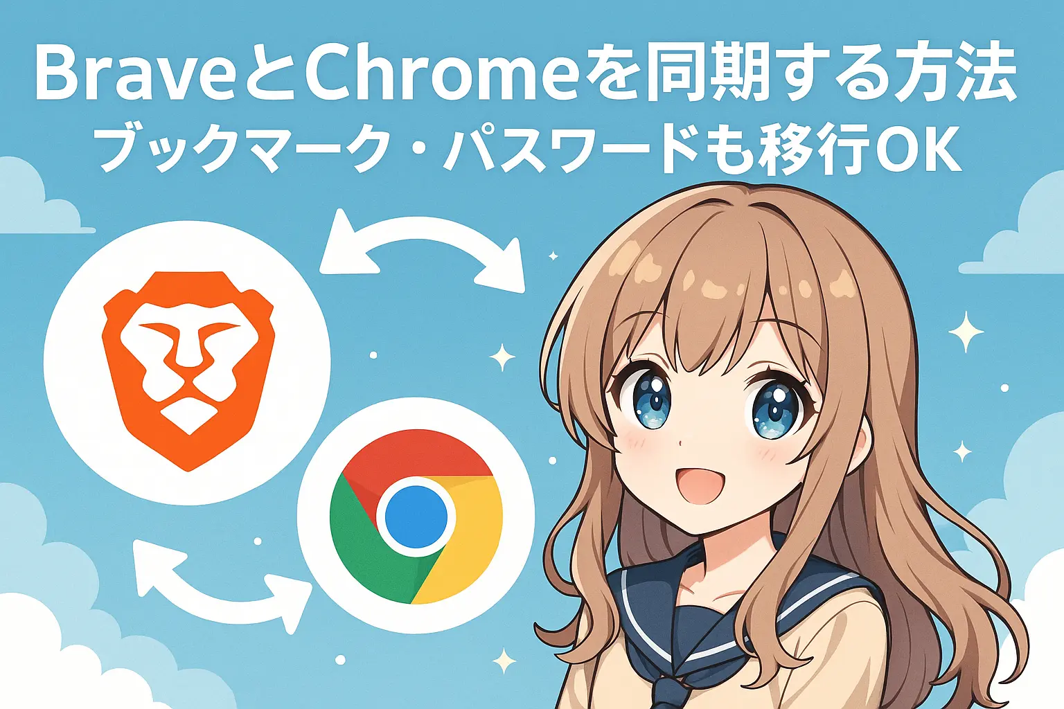 BraveとChromeを同期して、ブックマークやパスワードなどのデータをスムーズに移行する手順を初心者向けに解説したガイド画像