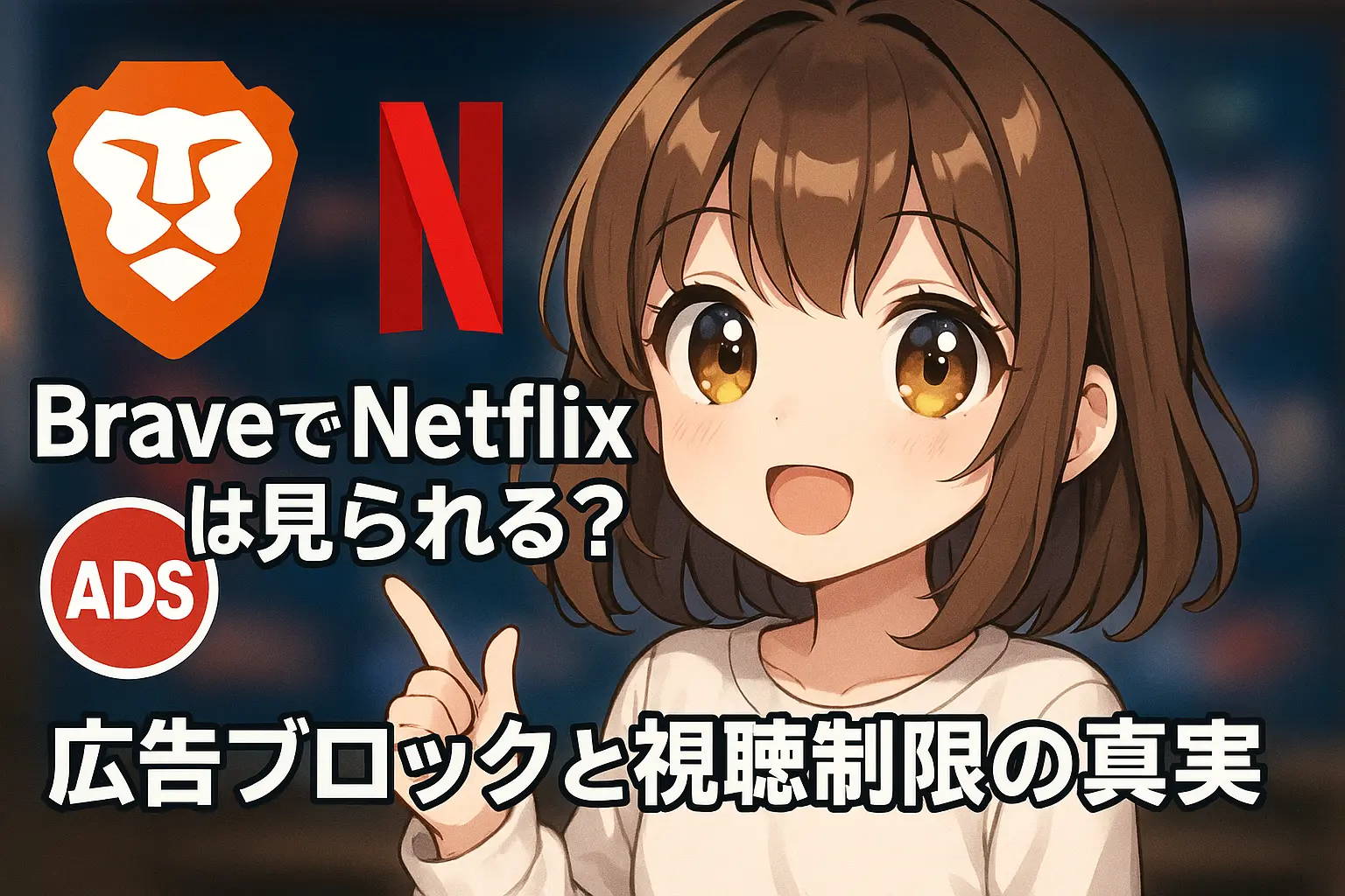 BraveブラウザでNetflixを視聴できるかどうかを調べる画面のイメージ。広告ブロック機能が有効な状態のPC画面を背景に、Netflixのロゴが表示されている構図。