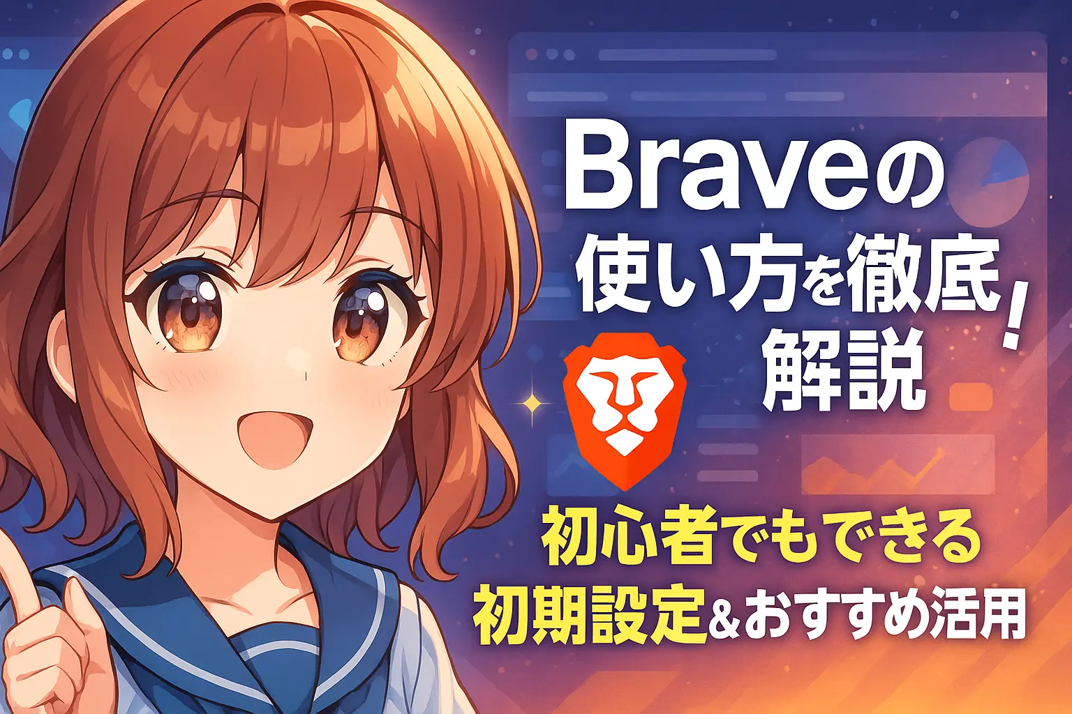 初心者がBraveブラウザを使い始めるための初期設定画面と、便利な活用法を紹介する操作例が並ぶイメージ。
