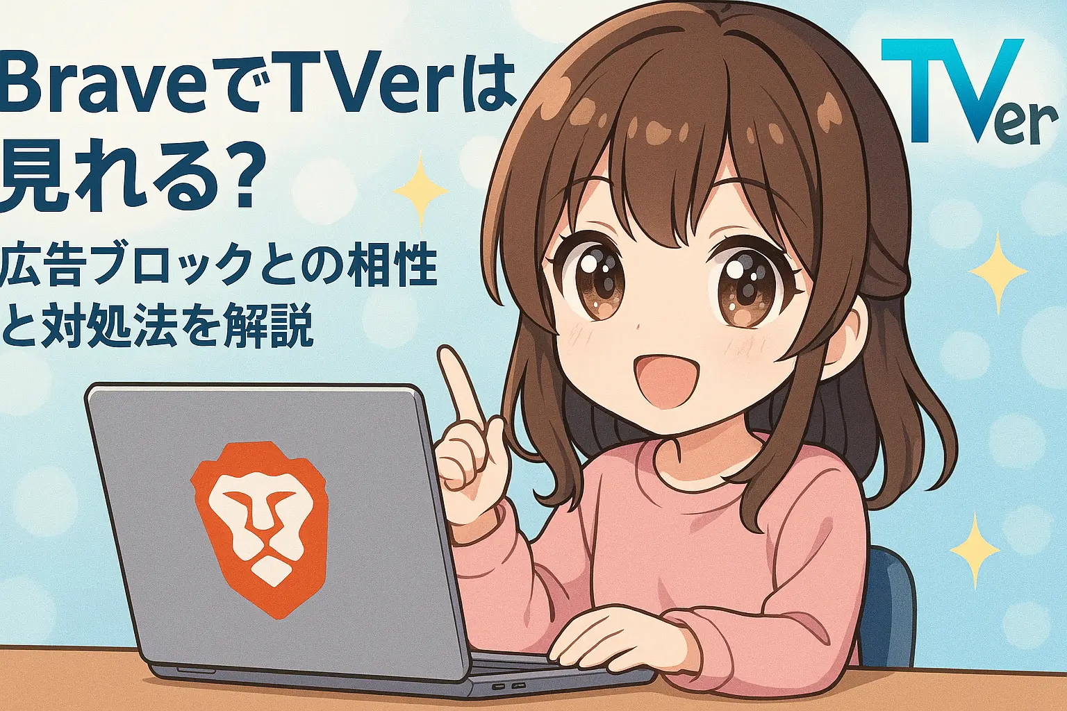 BraveブラウザでTVerを視聴しようとしている場面のイメージ。広告ブロックが原因で再生できない警告が表示されたPC画面と、それに対処する設定画面の様子。