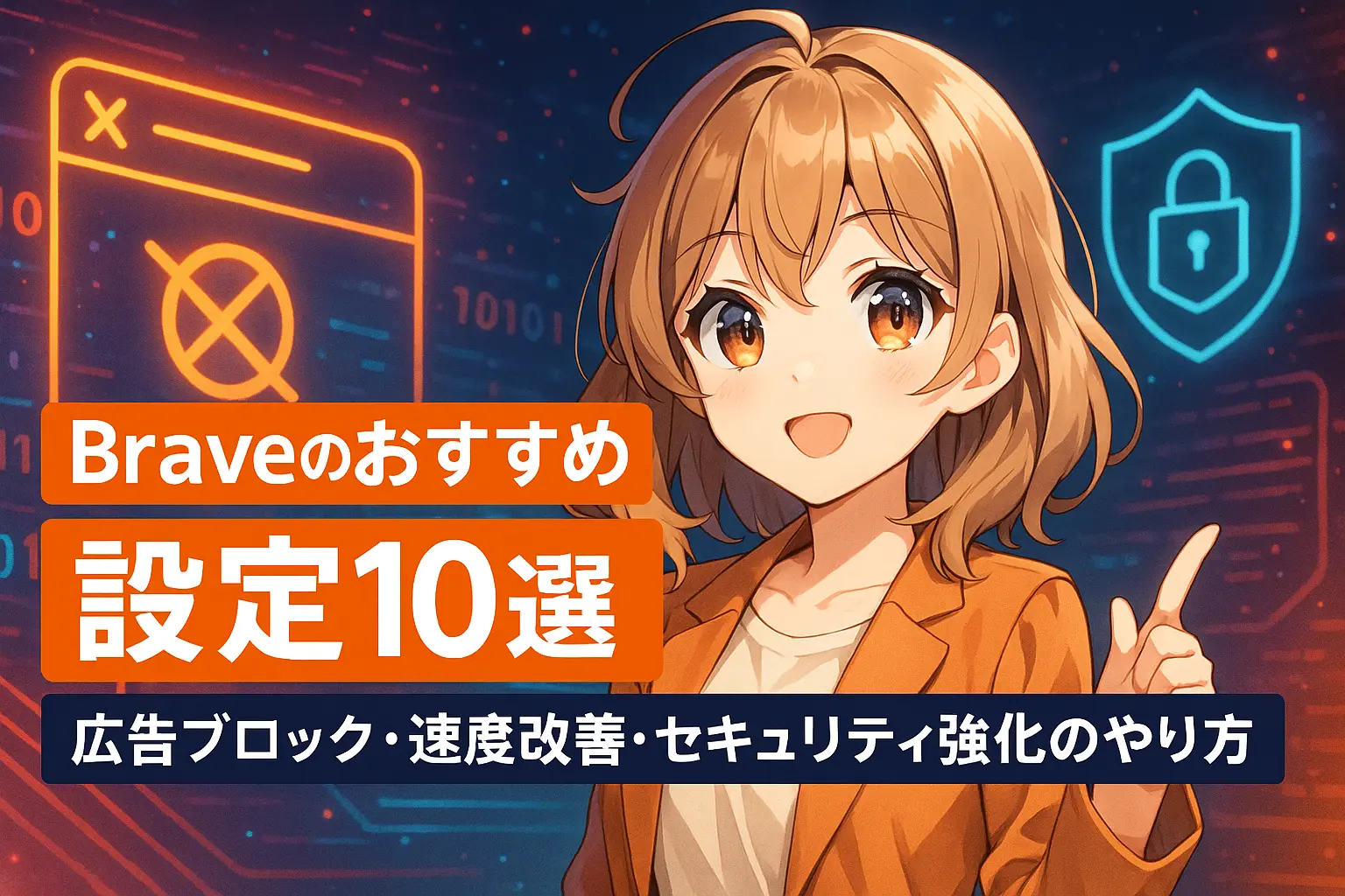Braveブラウザで快適に使うためのおすすめ設定10選を、広告ブロックや速度改善、セキュリティ強化の観点からわかりやすく解説した画像