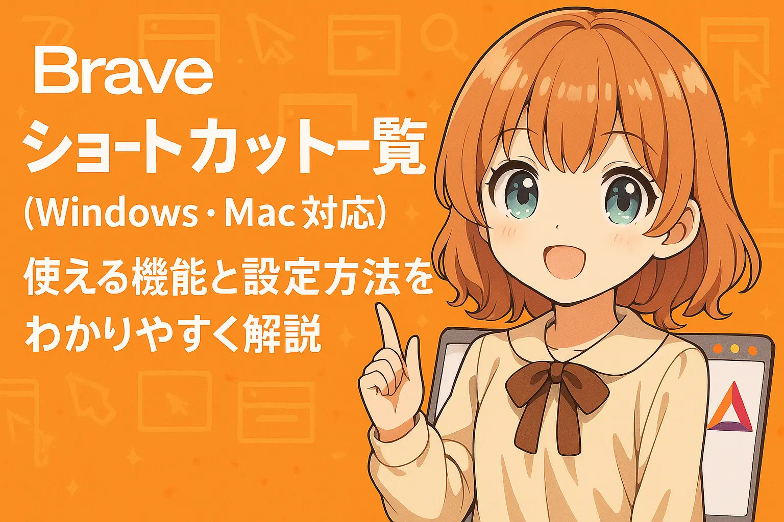 Braveブラウザで使えるショートカットキーをWindowsとMac別に整理し、便利な機能や設定方法をわかりやすく解説したガイド画像
