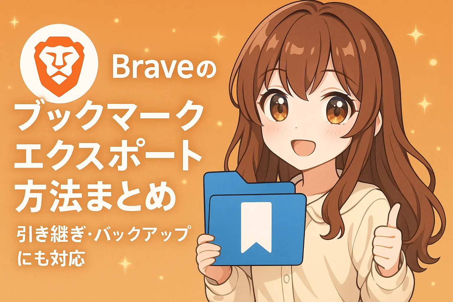 Braveブラウザのブックマークをエクスポートして、他の端末への引き継ぎやバックアップに活用する方法を初心者向けに解説したガイド画像