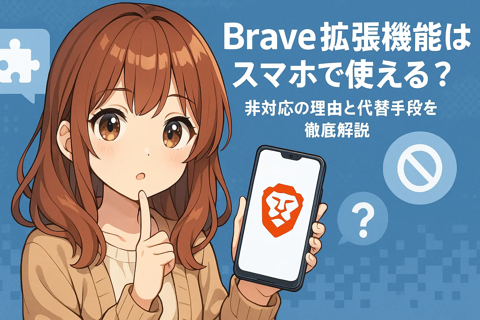 代替テキスト：Braveブラウザでスマホに拡張機能が使えない理由と、それに代わる方法を詳しく解説した初心者向けガイド画像