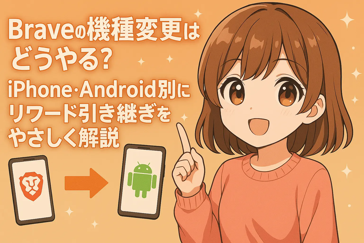 BraveブラウザをiPhoneやAndroidで機種変更する際に、リワードを安全に引き継ぐ方法を初心者向けにやさしく解説したガイド画像