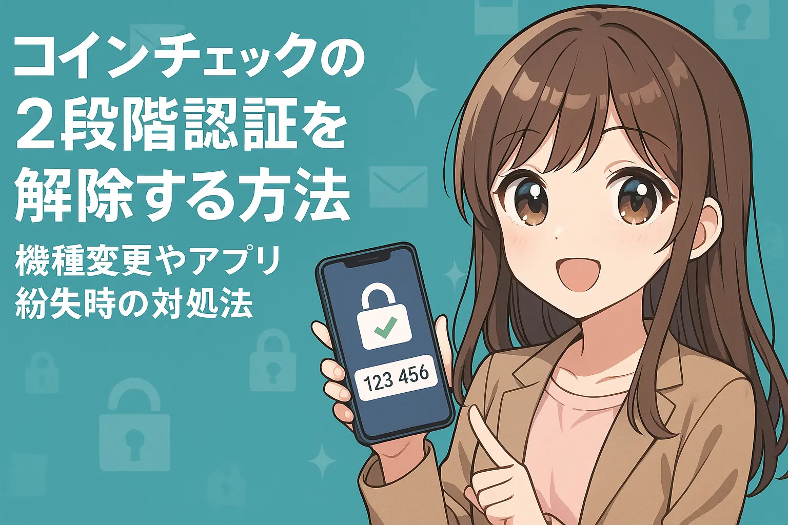 コインチェックの2段階認証を解除する手順を解説するイメージ。スマホの認証アプリやサポート画面が表示された構成で、機種変更や紛失時の対応を表現。
