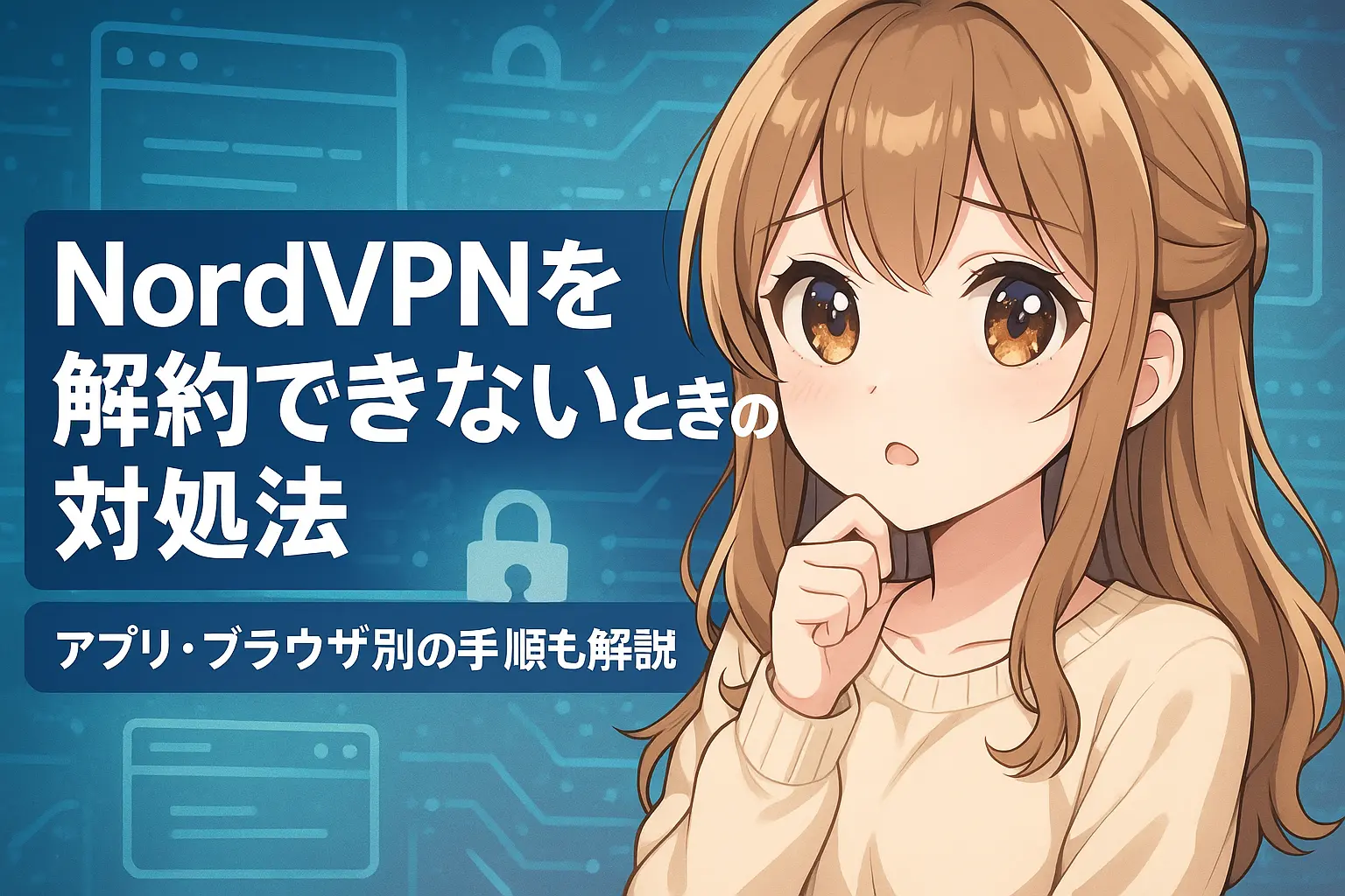 NordVPNの解約がうまくできないときの対処法を示すイメージ。アプリ版とブラウザ版の操作手順を比較して表示した画面構成。