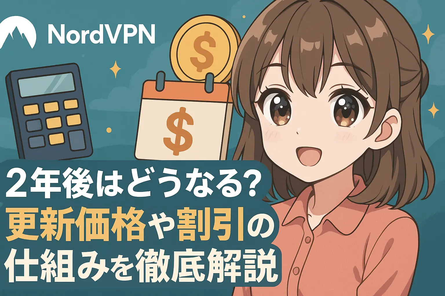 NordVPNの料金が2年後にどう変わるのかを解説するイメージ。更新価格や割引の仕組みを図でわかりやすく示した構成。
