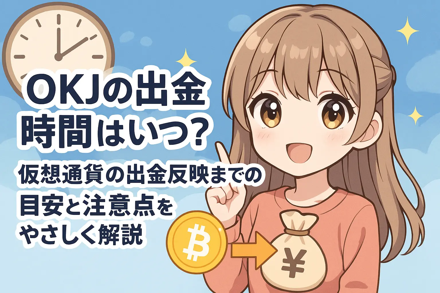 OKJで仮想通貨を出金する際の時間の目安や反映スピード、注意点について初心者にもやさしく解説したガイド画像