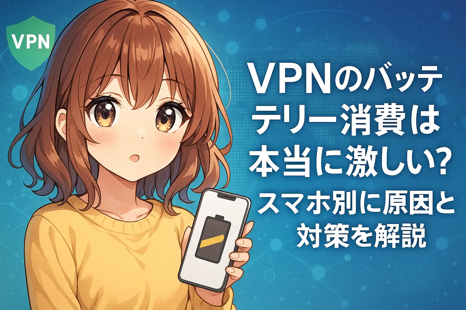 VPNがスマホのバッテリーをどの程度消費するのかを解説するイメージ。iPhoneとAndroidのバッテリー使用状況を比較し、節電対策も示した構成。