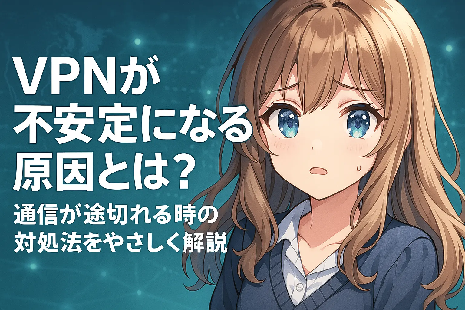 VPN接続が不安定になる原因と、通信が途切れるときの対処法を解説するイメージ。切断エラーや再接続の操作画面を含んだ構成。