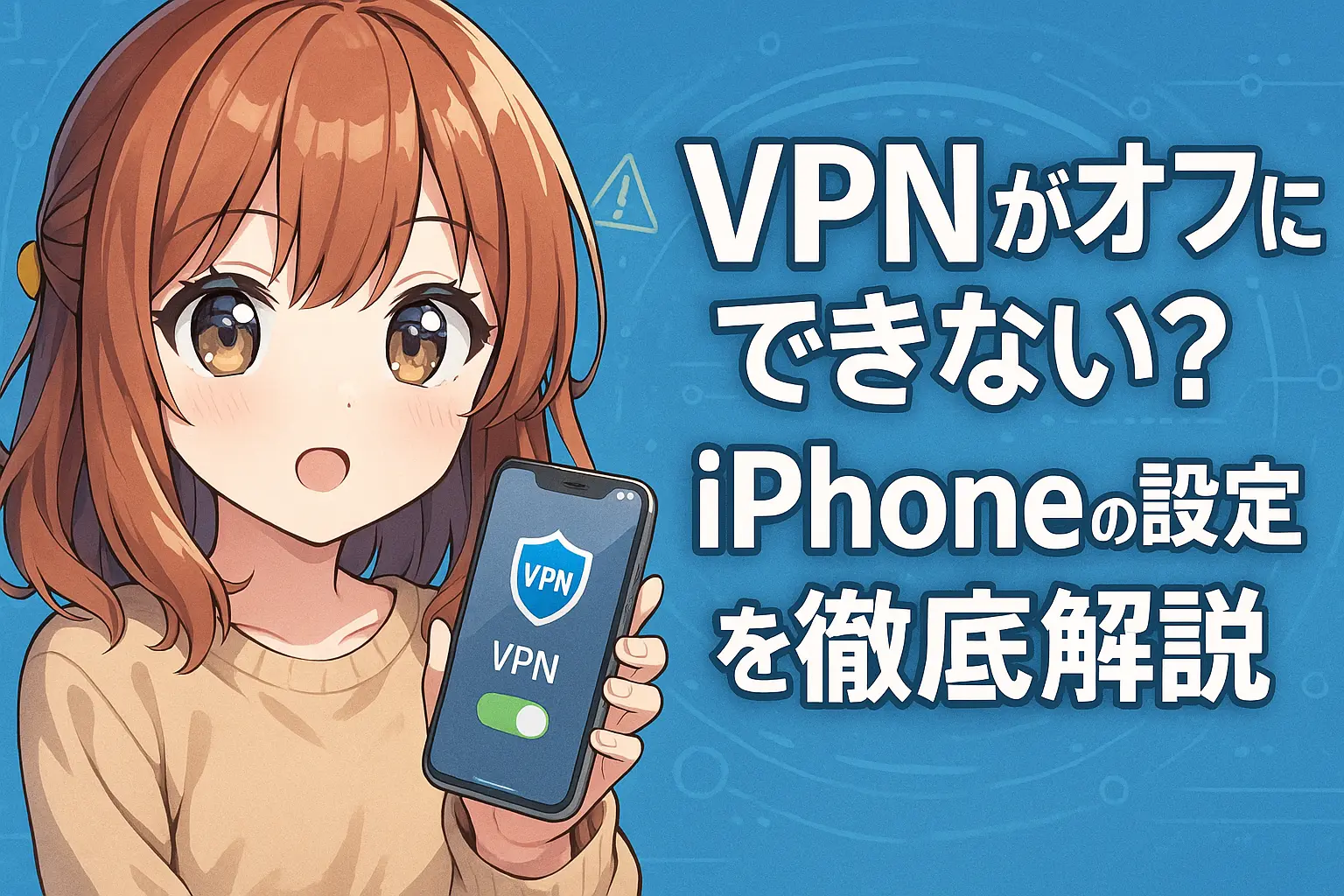 iPhoneでVPNをオフにできない原因と設定方法を解説するイメージ。VPN設定画面とオフにする手順を示したスマホ画面の構成。