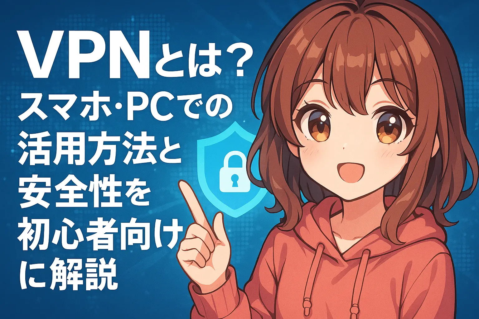 VPNの基本的な仕組みと、スマホやPCでの活用方法・安全性について初心者向けに解説するイメージ。通信の暗号化や接続先変更の図解が含まれた構成。