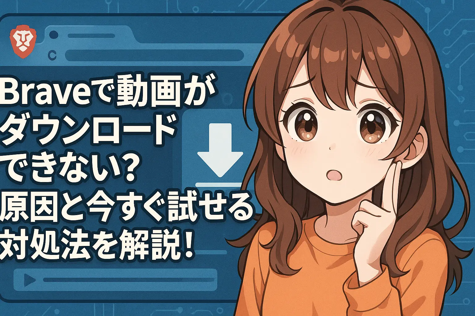Braveブラウザで動画のダウンロードに失敗する原因と、すぐに試せる対処法を紹介するイメージ。エラー表示や設定変更の操作画面が並んだ構成。