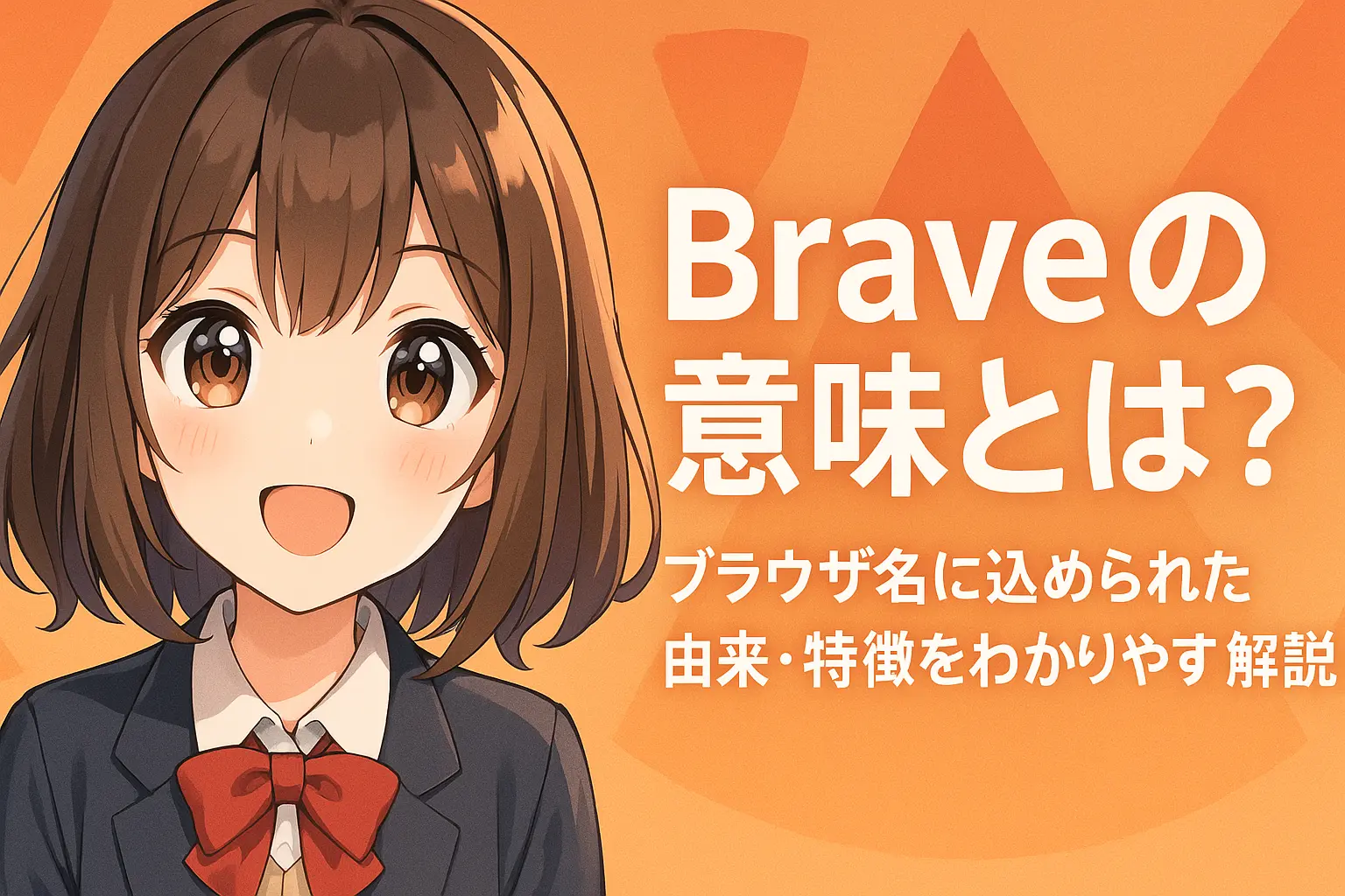 Braveというブラウザ名の意味や由来、特徴を紹介するイメージ。Braveのロゴと共に、「勇敢さ」やプライバシー保護を象徴するアイコンが並んだ構成。