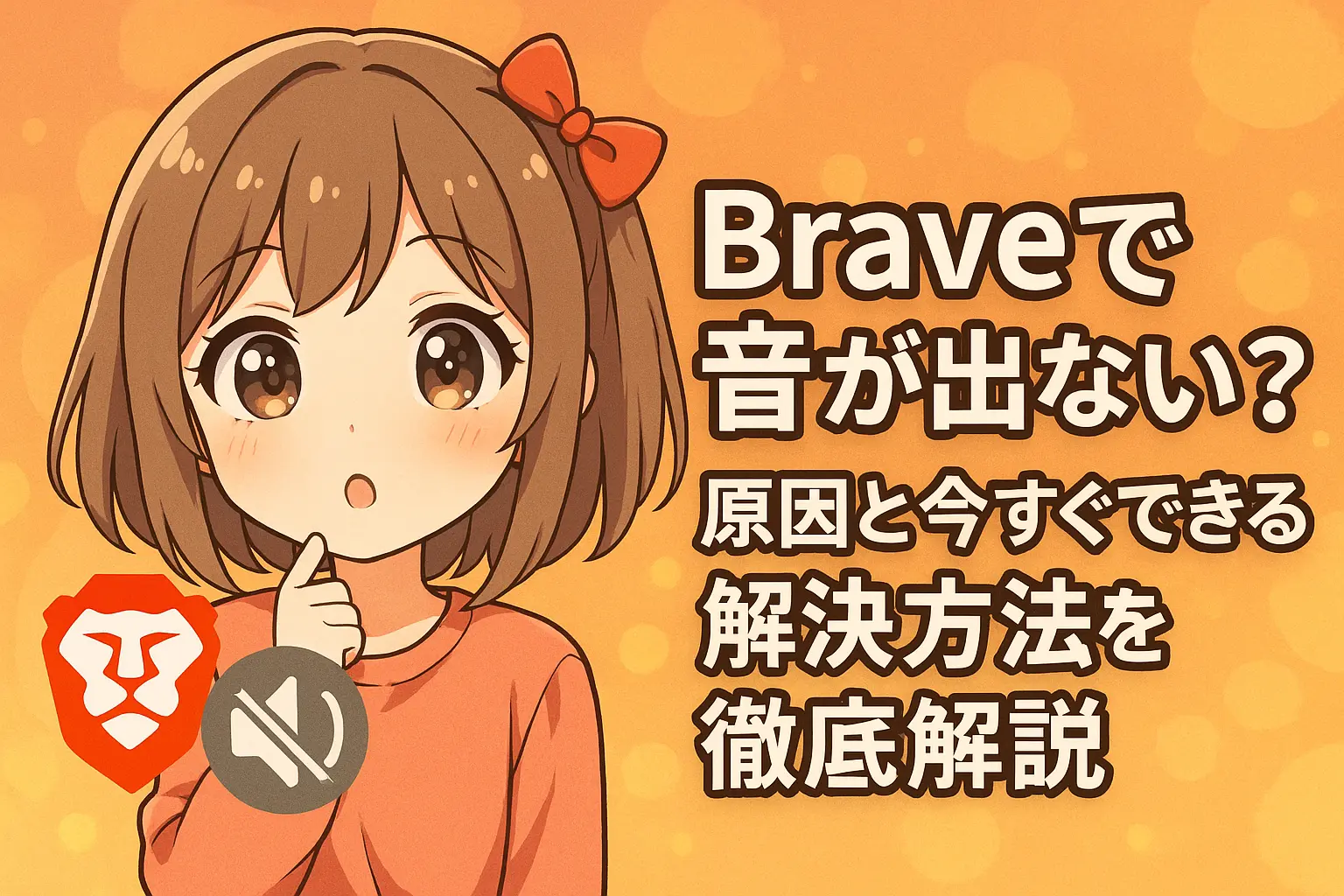Braveブラウザで音が出ない原因と、初心者でもすぐに試せる解決方法をわかりやすく解説するイメージ