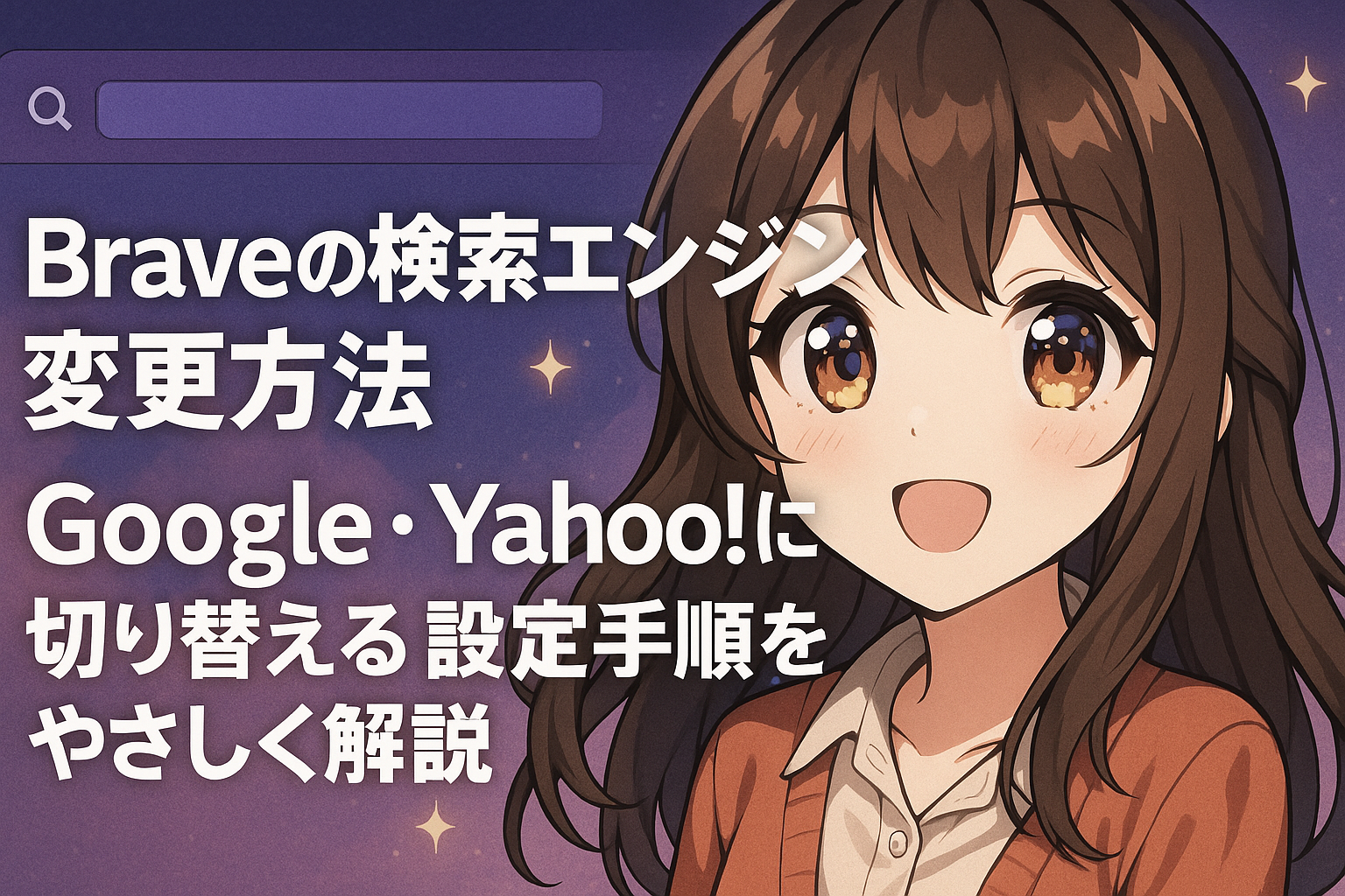 Braveブラウザの検索エンジンをGoogleやYahoo!に変更する手順を解説するイメージ。設定画面で検索エンジンを選択している様子を示した構成。