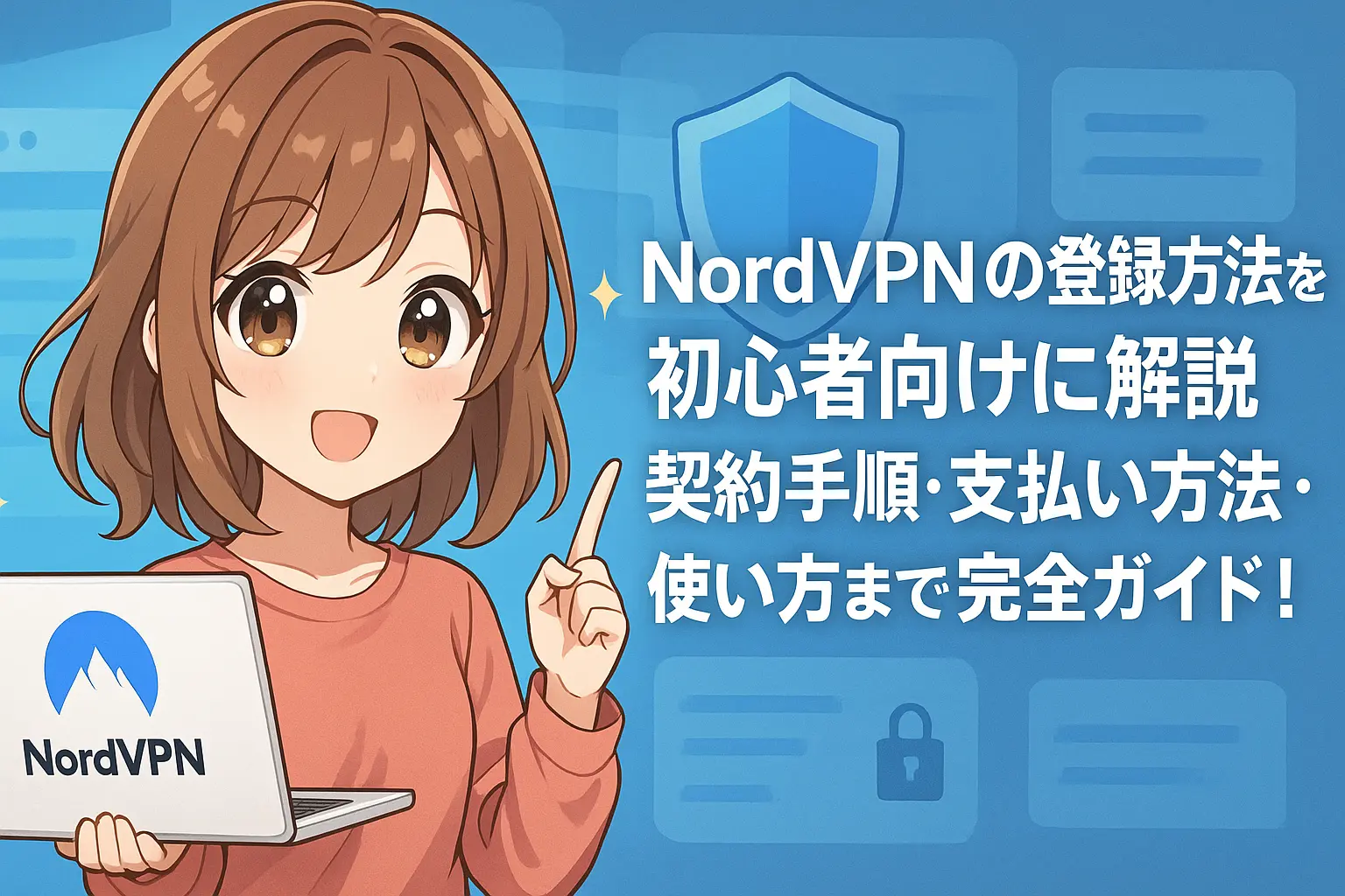 NordVPNの登録から支払い、使い方まで初心者でもわかるように解説したガイドのイメージ