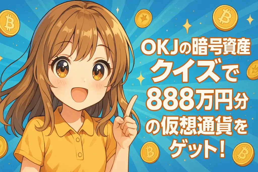 OKJの暗号資産クイズで888万円分の仮想通貨がもらえるキャンペーンの概要と参加方法を紹介するイメージ。クイズ画面と報酬を表すコインのアイコンが並んだ構成。