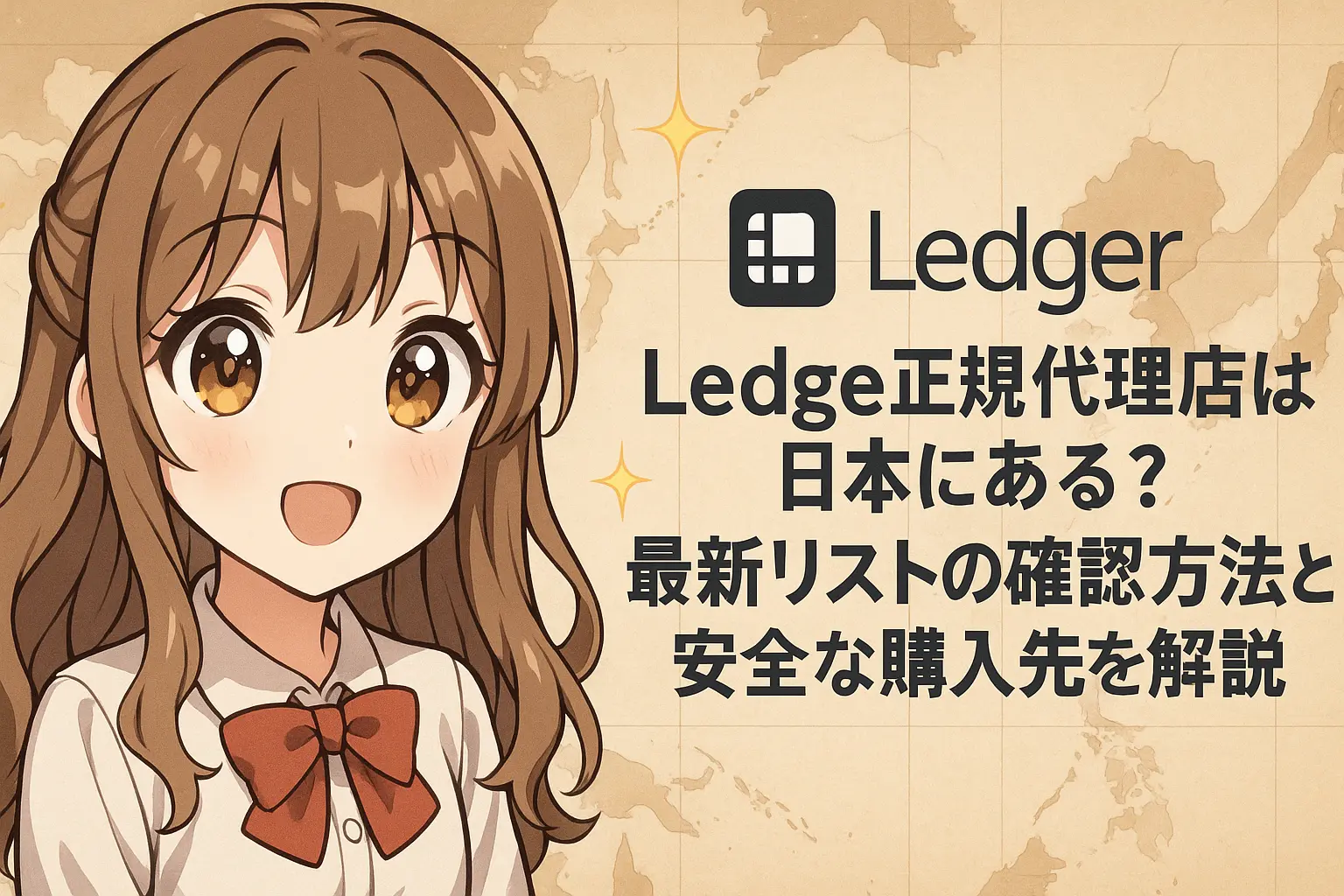 Ledgerの正規代理店が日本にあるかを確認する方法と、安全に購入できる販売先を解説するイメージ