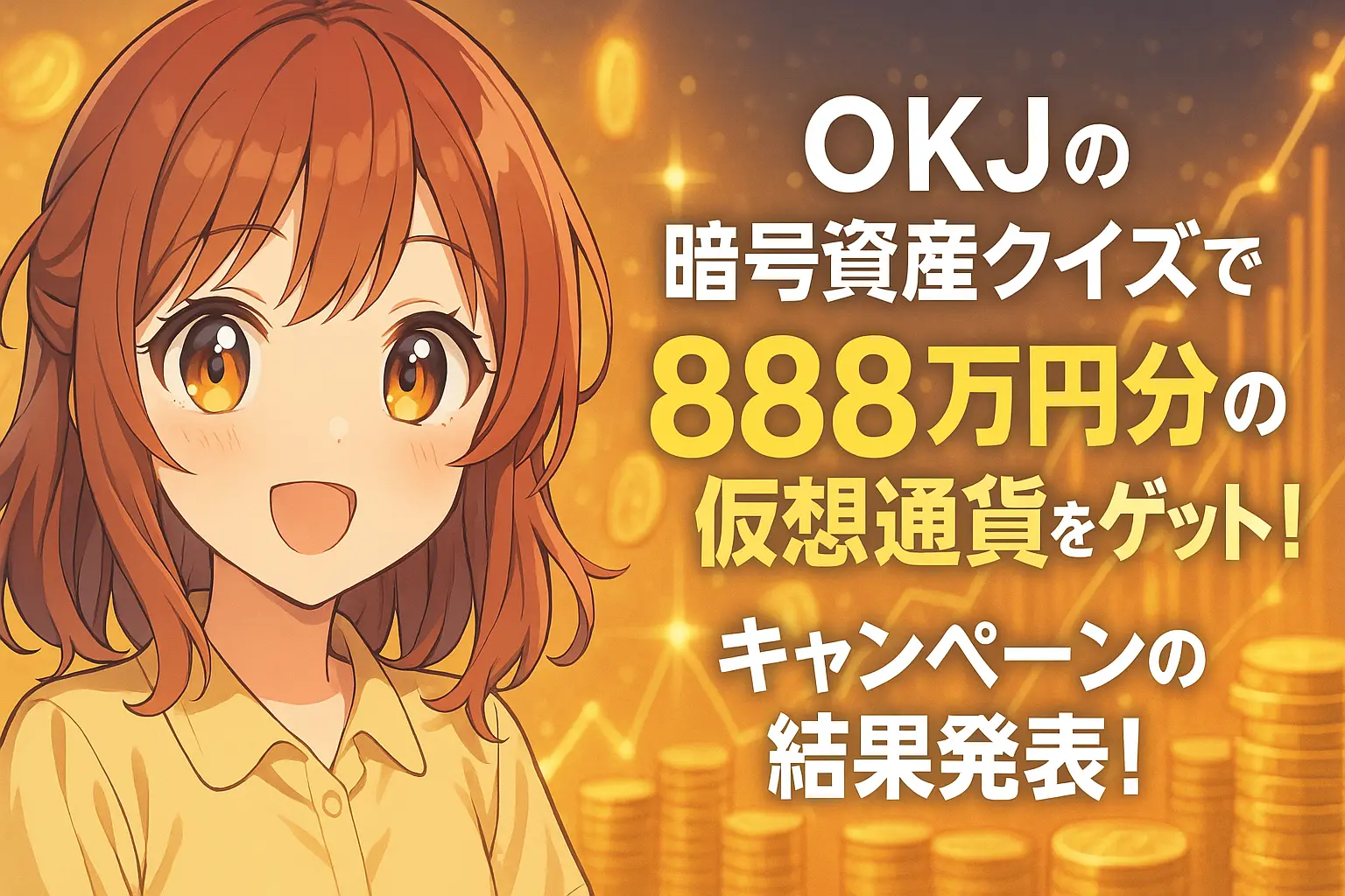 OKJが開催した暗号資産クイズキャンペーンで総額888万円分の仮想通貨が配布された結果発表を告知するイメージ