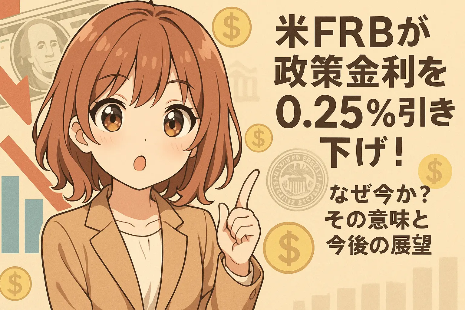 米FRBが政策金利を0.25％引き下げたニュースを解説し、利下げの理由や今後の展望について説明するイメージ